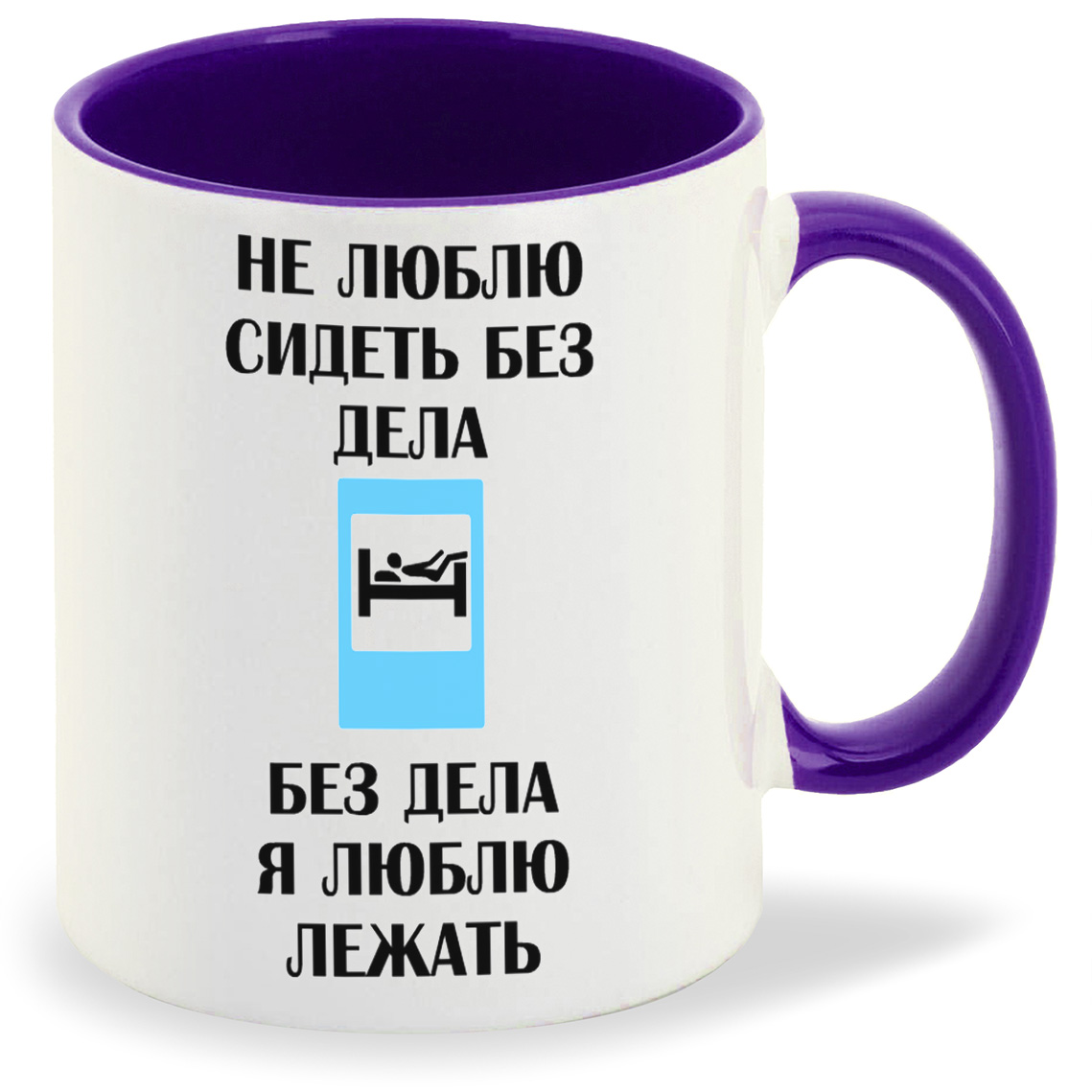 

Кружка CoolPodarok Не люблю сидеть без дела Без дела я люблю лежать