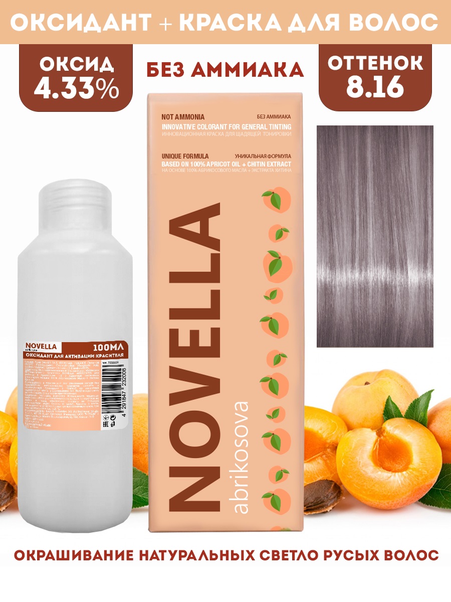 Краска для волос Novella Abrikosova Novella 816 и Оксидант 433% 100 и 100мл