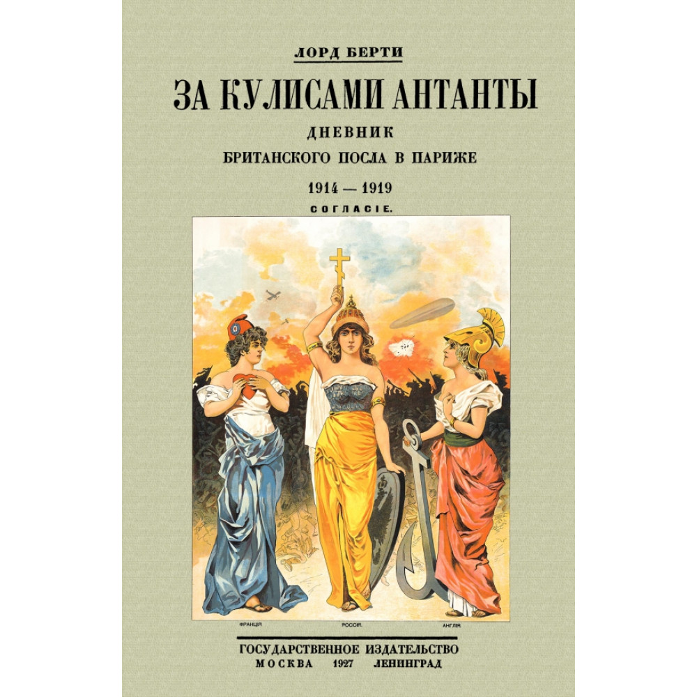 

За кулисами Антанты Дневник британского посла в Париже, 1914-1919