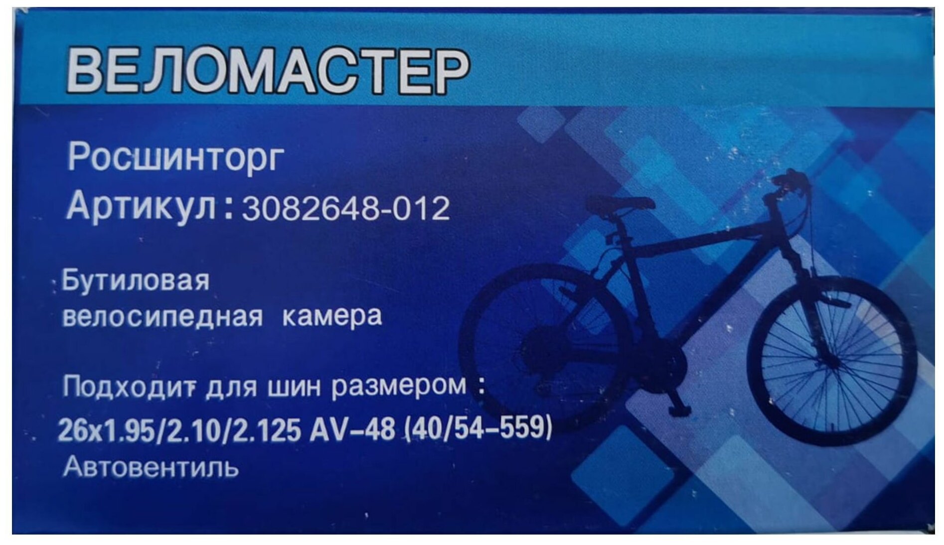 

Бутиловая велосипедная камера Веломастер 26"х1.95-2.125 авто вентиль 48 мм