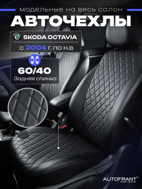 

Чехлы на авто Автофрант для Skoda Octavia (Шкода Октавиа) A5 40/60 с 2004, Черный, Skoda Octavia A5 40/60 с 2004