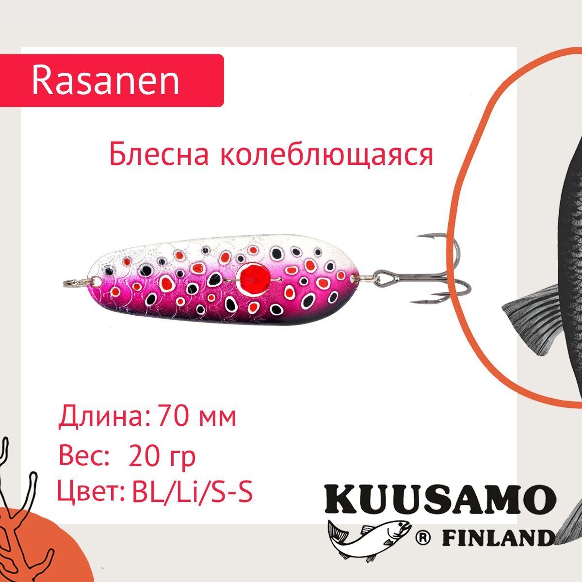 

Колеблющаяся блесна Kuusamo O/S/Pink-C 1