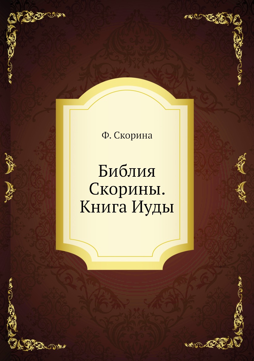 

Библия Скорины. Книга Иуды