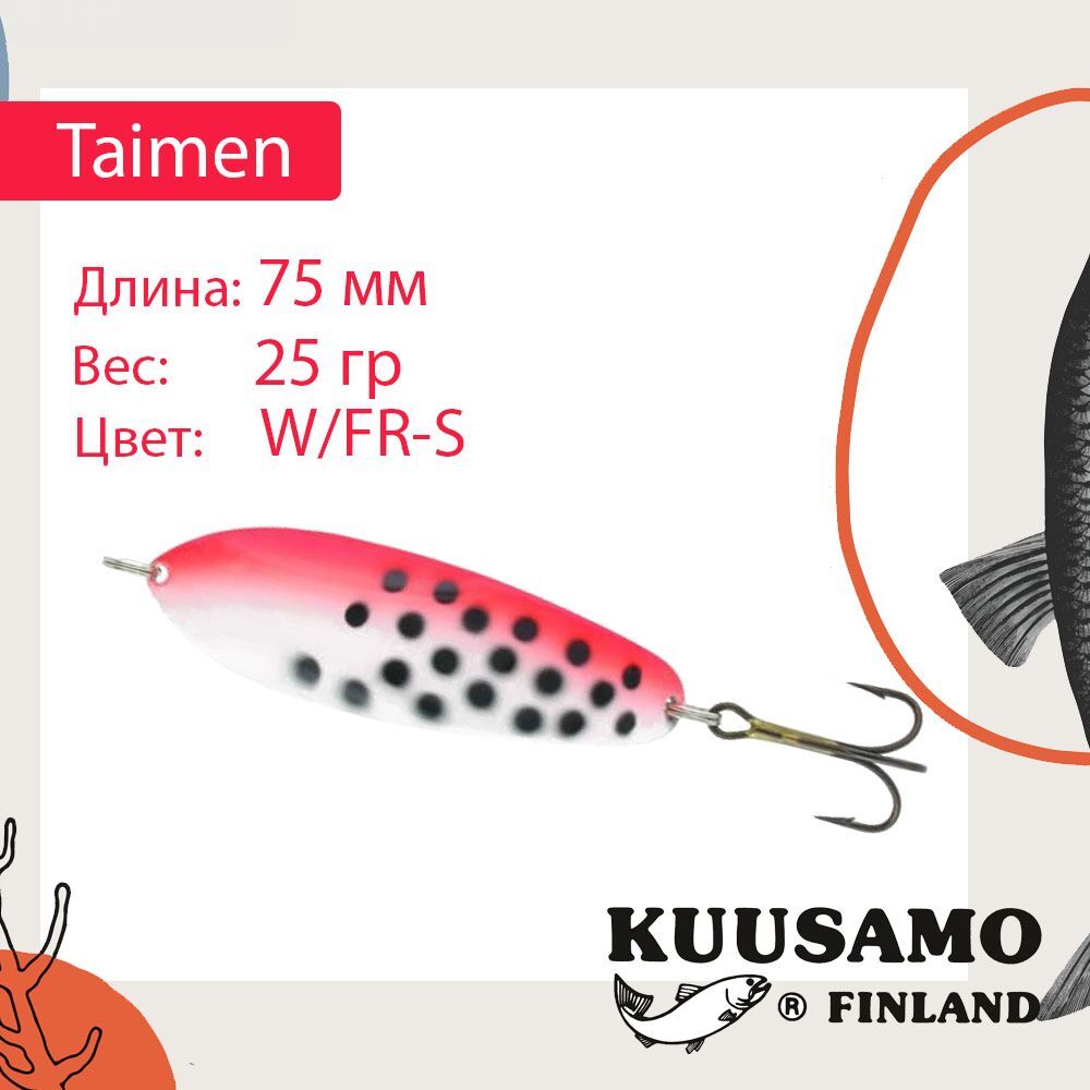 

Колеблющаяся блесна Kuusamo GL/FR/S-S 1