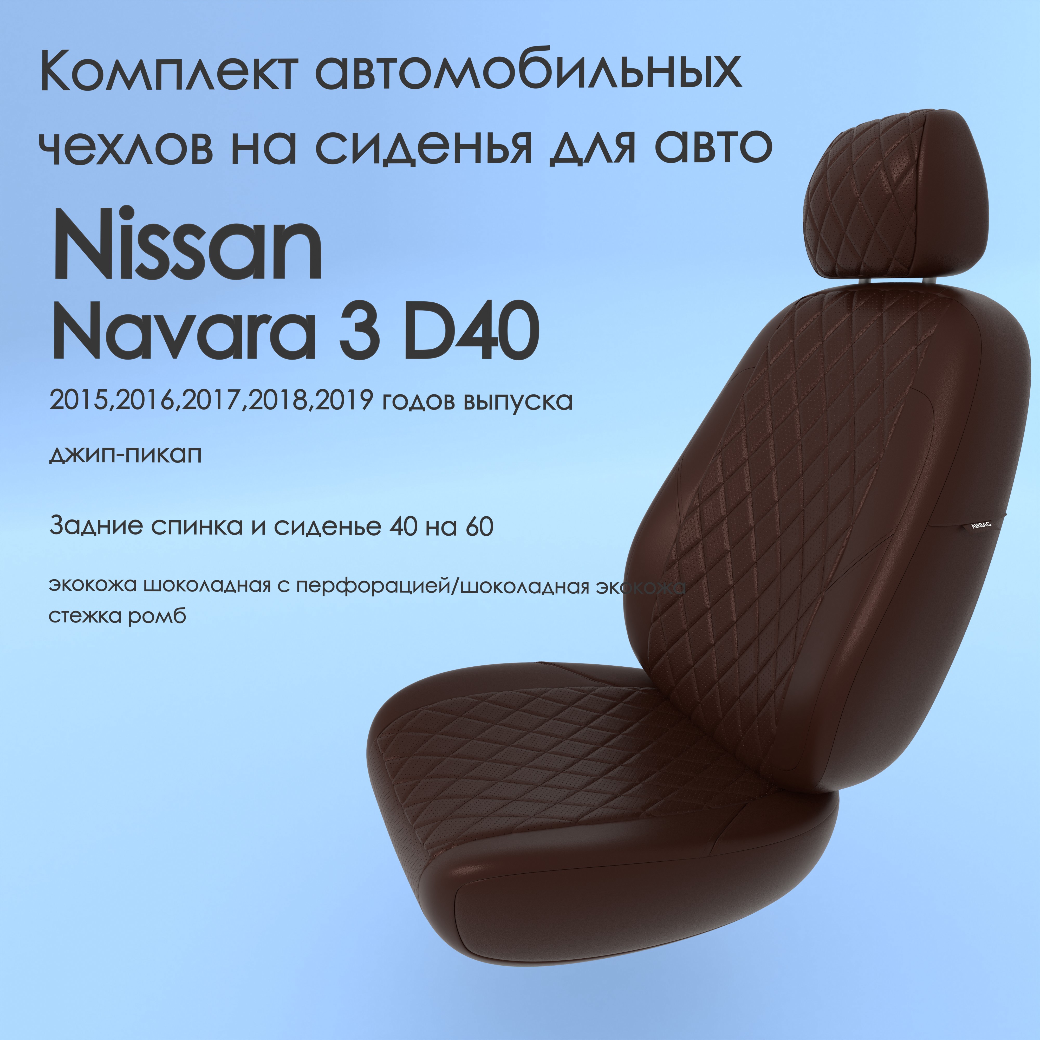 фото Чехлы чехломания nissan navara 3 d40 2015,2016,2017,2018,2019 джип-пикап 40/60 шок-эк/р3