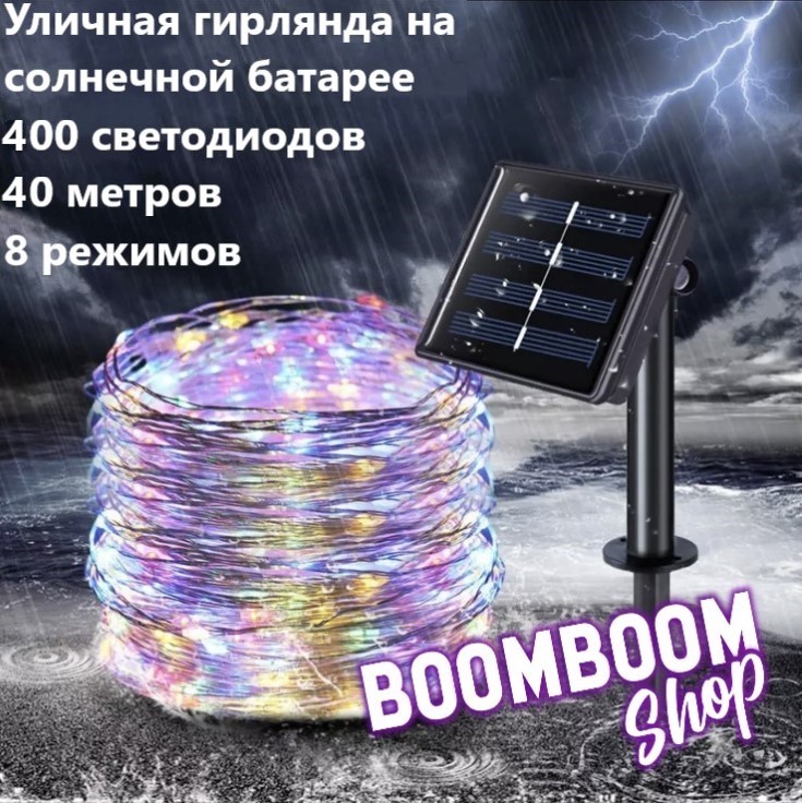 

Садовая гирлянда нить на солнечной батарее 400 ламп BoomBoomShop BB-00256, нить 400 ламп