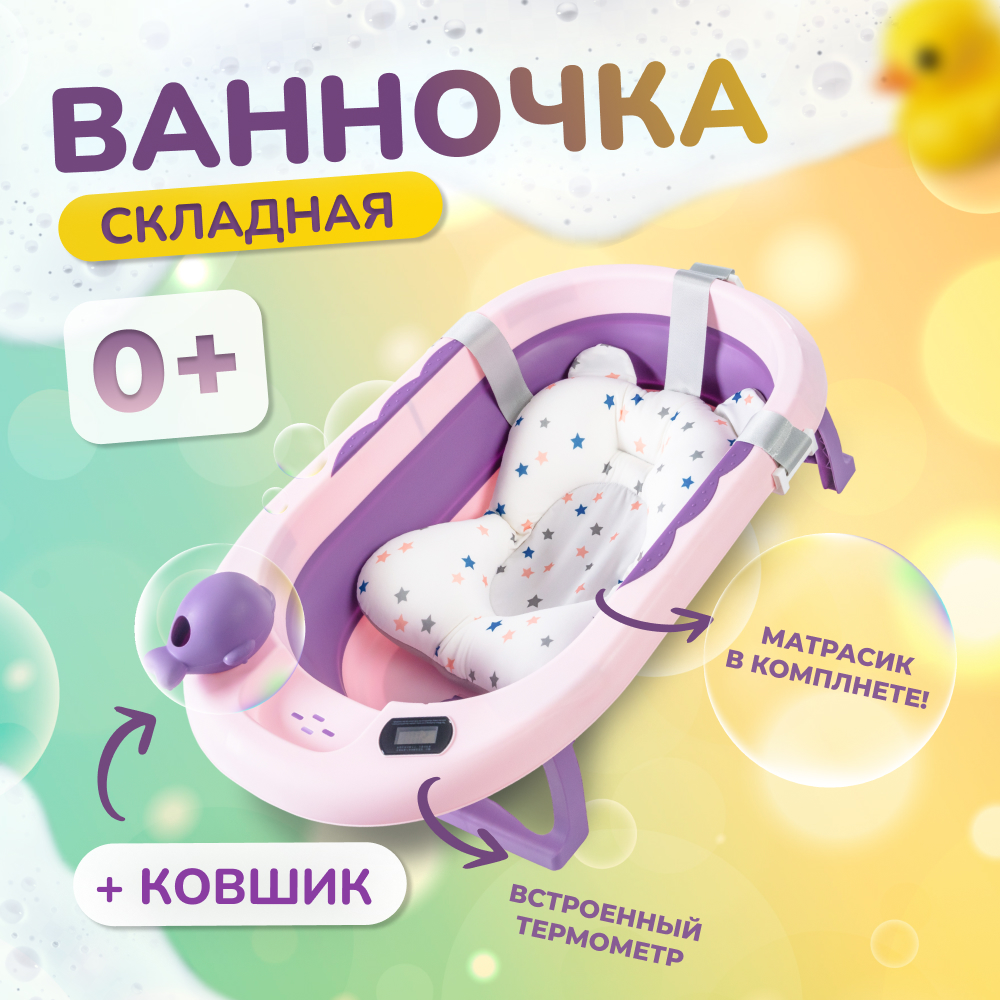 Детская ванночка Bombitto KIDS пурпурная 82х52х10 с термометром и подушкой