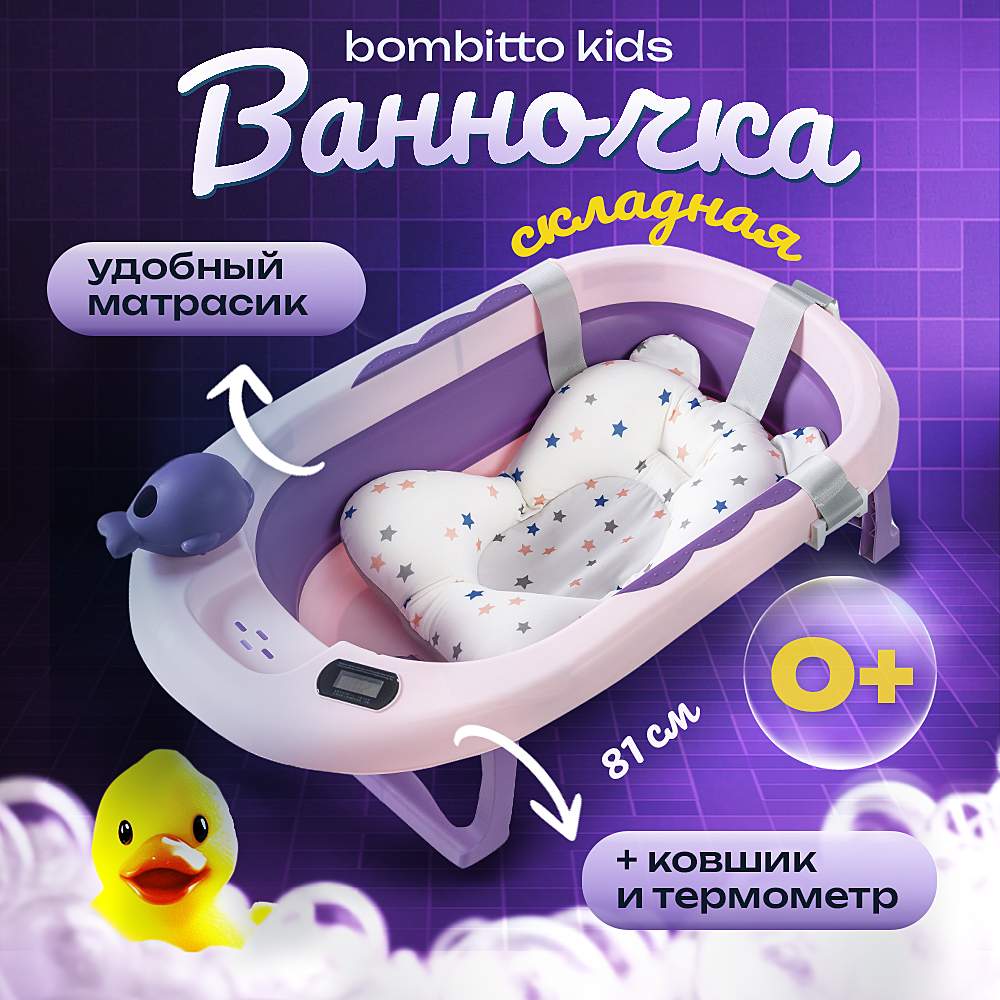 Детская ванночка Bombitto KIDS пурпурная 82х52х10 с термометром и подушкой 2990₽