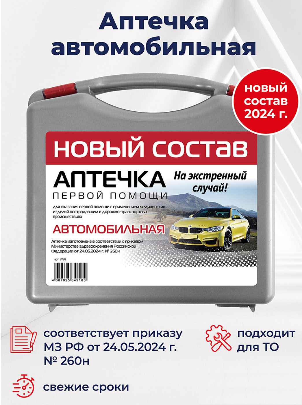 Аптечка автомобильная 