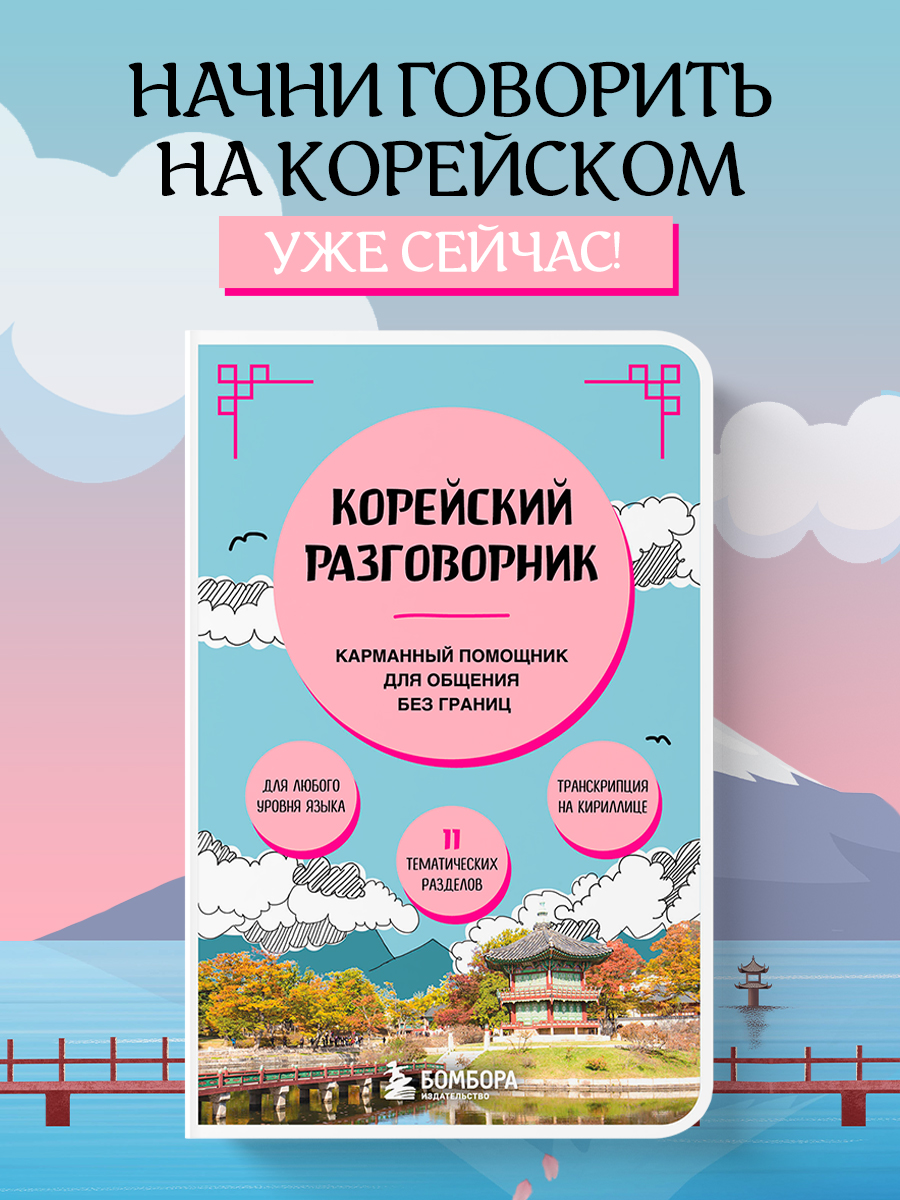 

Корейский разговорник