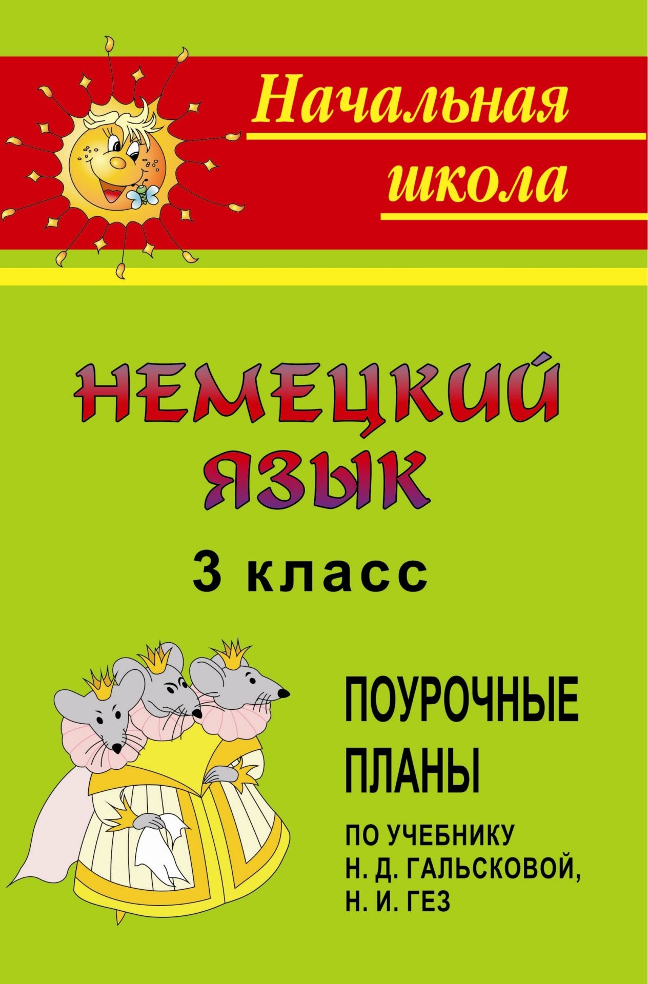 

Поурочные планы Немецкий язык. 3 класс