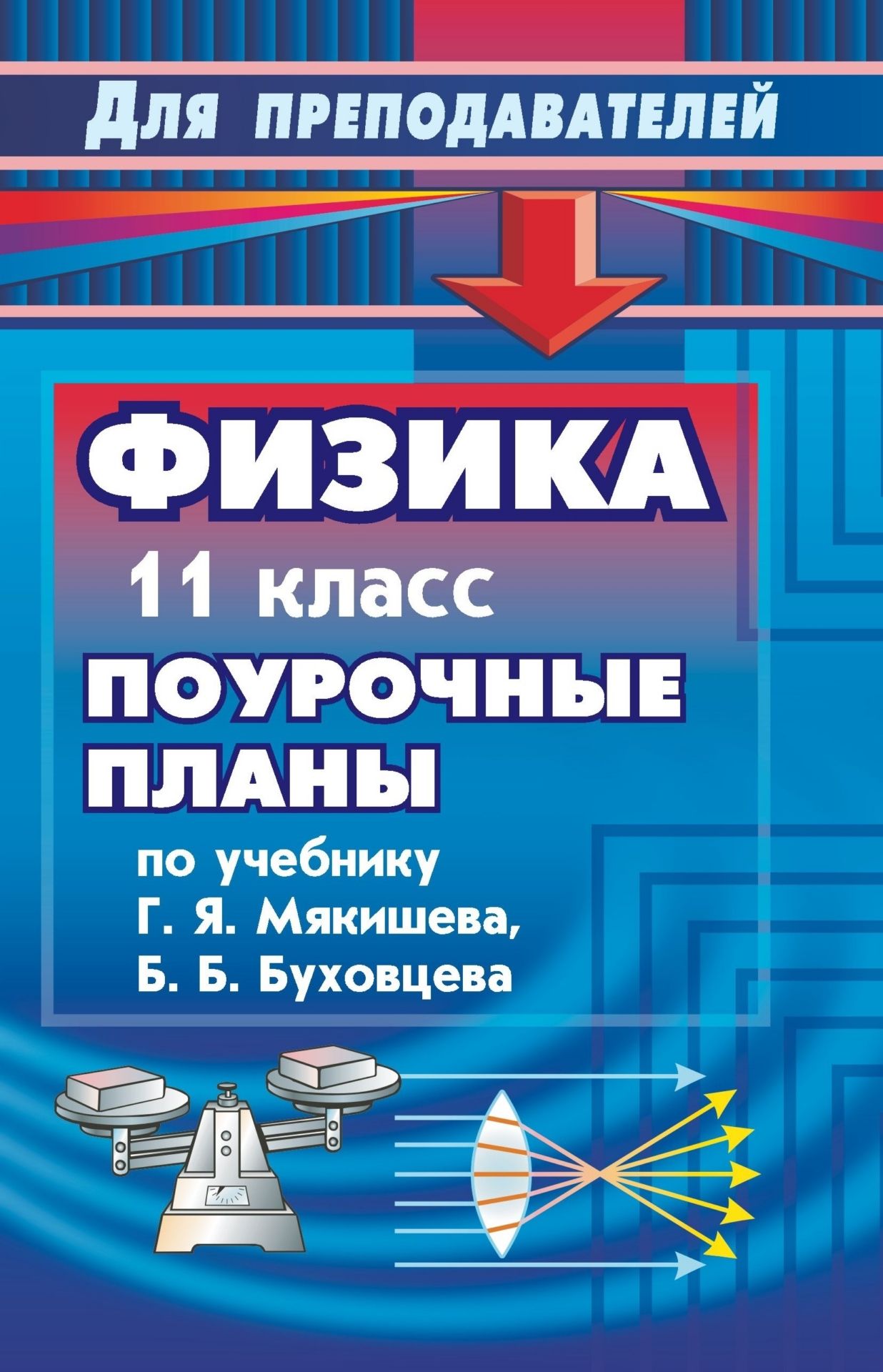 

Поурочные планы Физика по учебнику Г.Я. Мякишева, Б.Б. Бухонцева. 11 класс