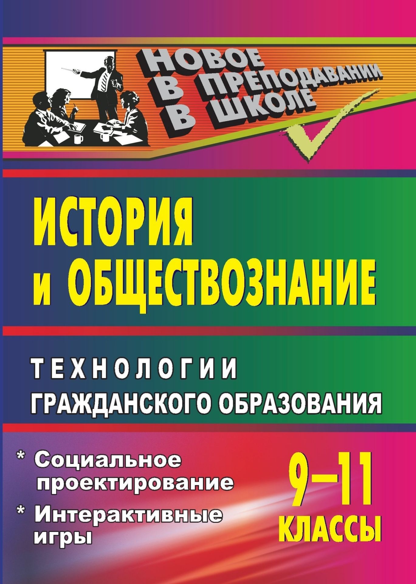 

Технологии гражданского образования. История и обществознание. 9-11 классы