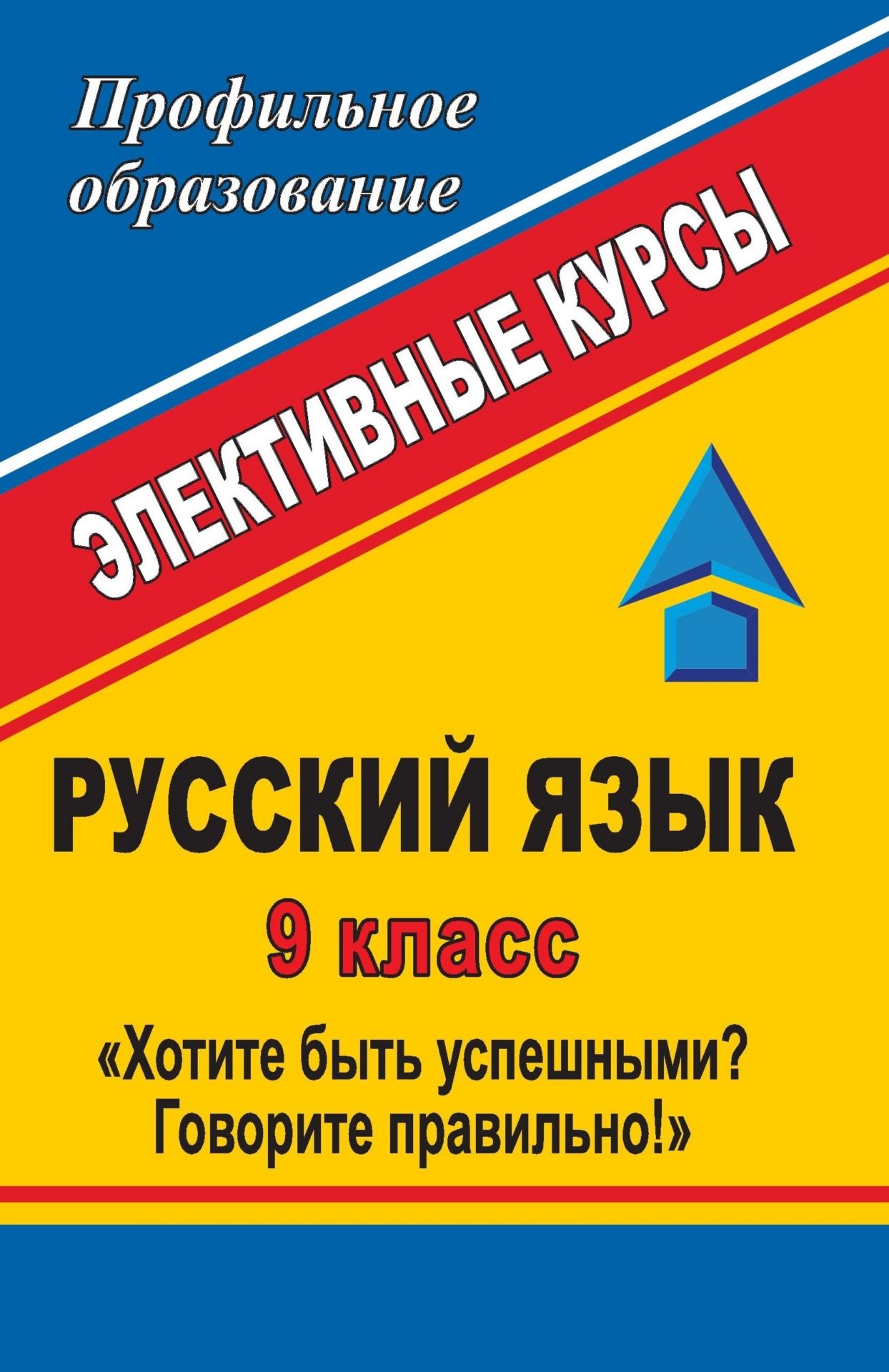 

Элективные курсы Русский язык Хотите быть успешными Говорите правильно! 9 класс
