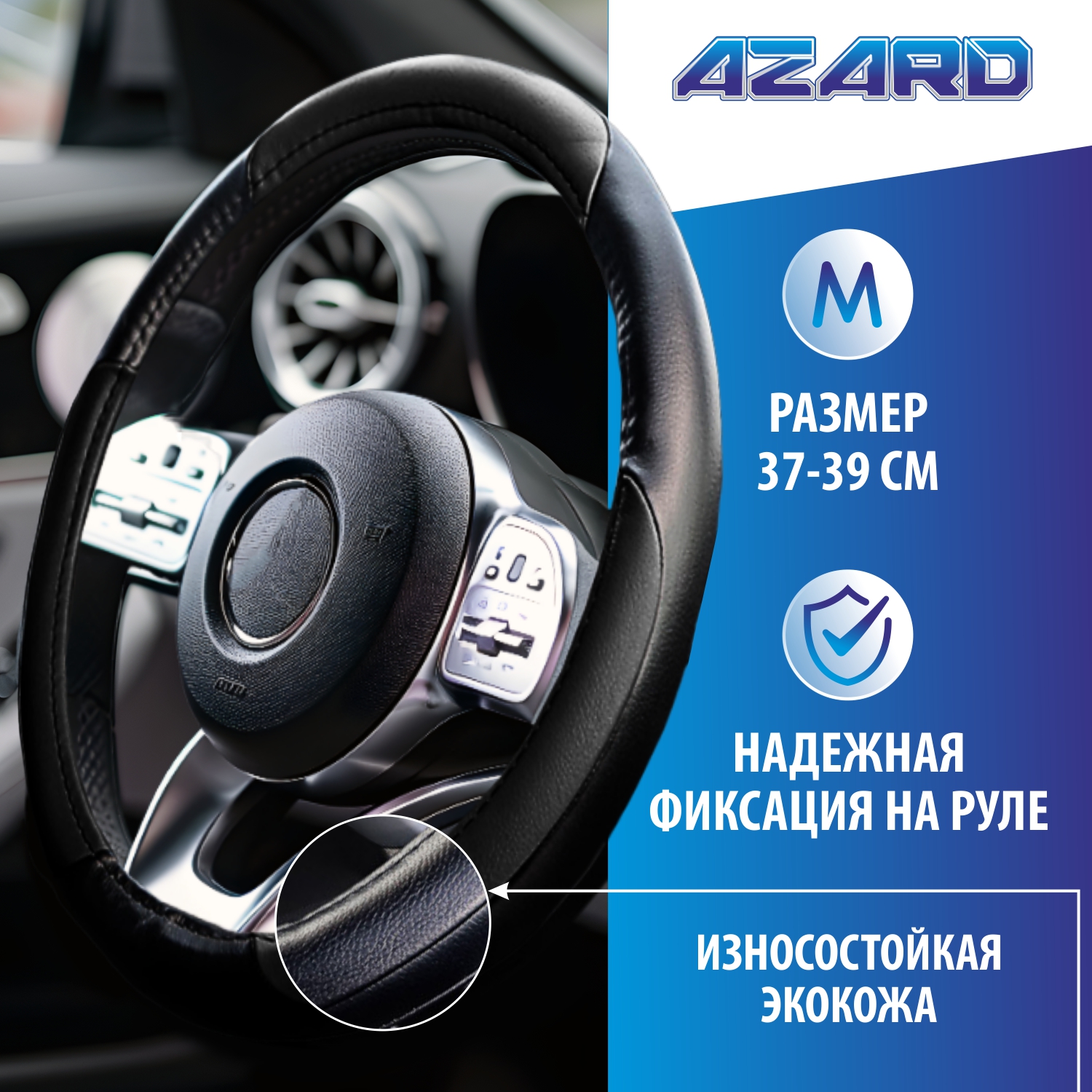 Оплетка на руль AZARD 37-39см OPLA0042