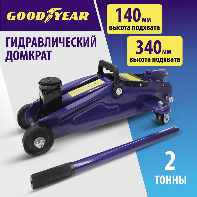 Гидравлический подкатной домкрат  Goodyear GY-PD-02 2 т 340 мм