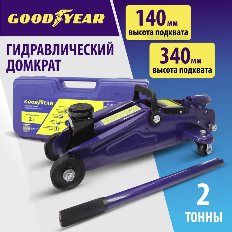 Гидравлический подкатной домкрат Goodyear GY-PD-02K 2 т 340 мм кейс 8491₽