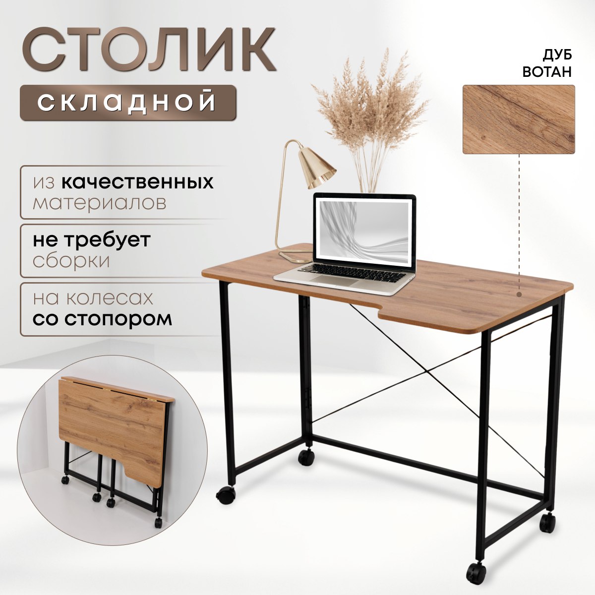

Столик складной для ноутбука 100х58х75см, Дуб Вотан, СГ100