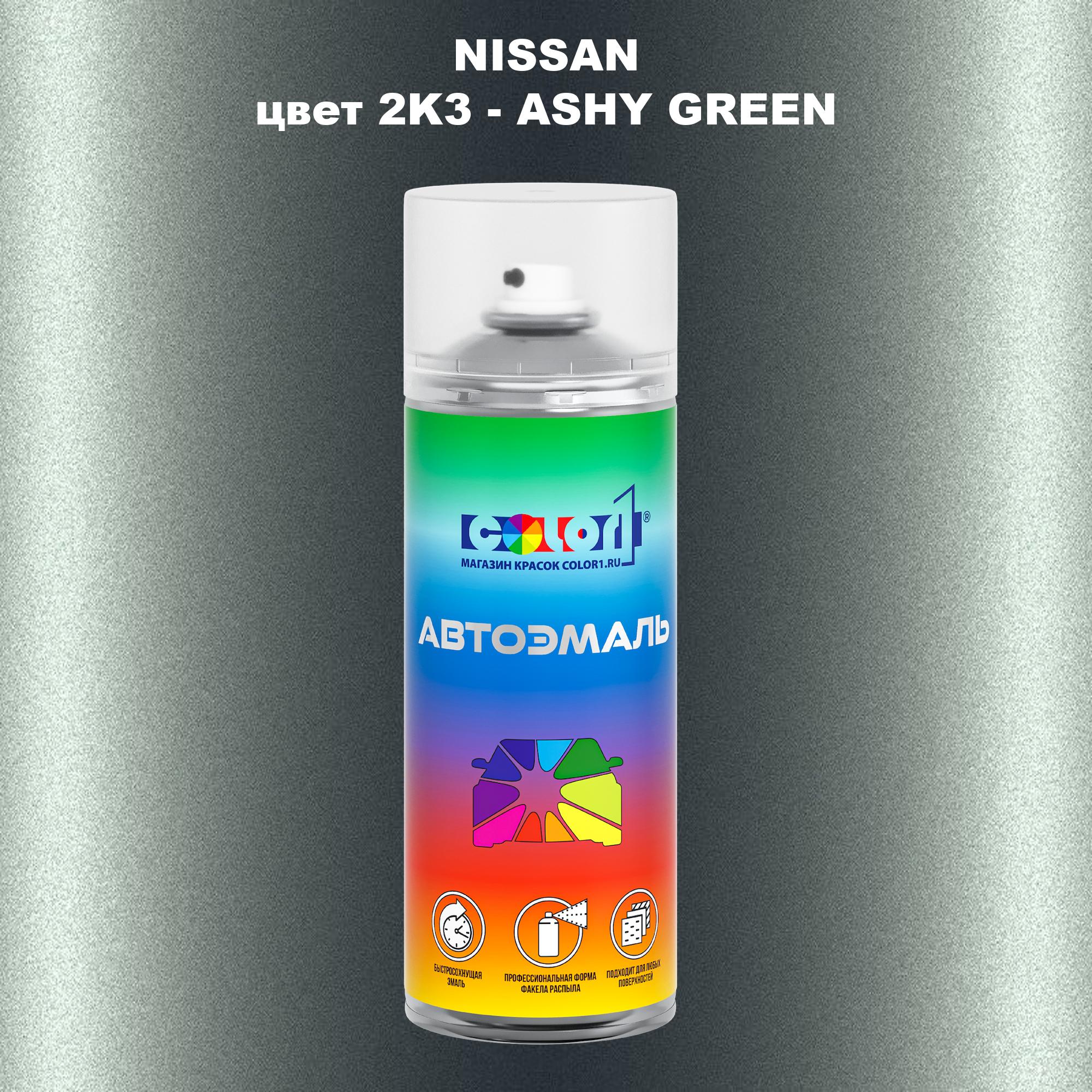 

Аэрозольная краска COLOR1 для NISSAN, цвет 2K3 - ASHY GREEN, Зеленый