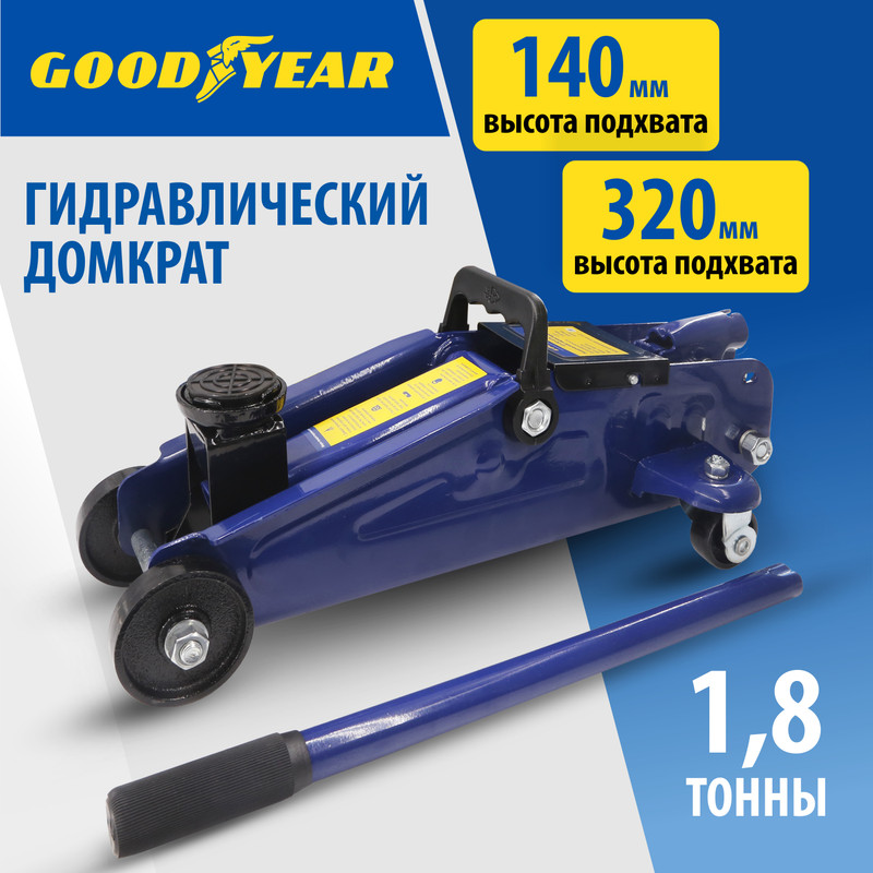 Гидравлический подкатной домкрат Goodyear GY-PD-01 1,8 т 320 мм