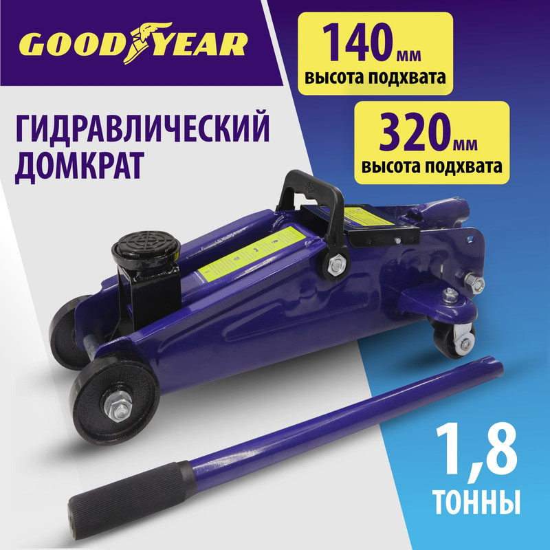 Гидравлический подкатной домкрат Goodyear GY-PD-01 18 т 320 мм 5837₽