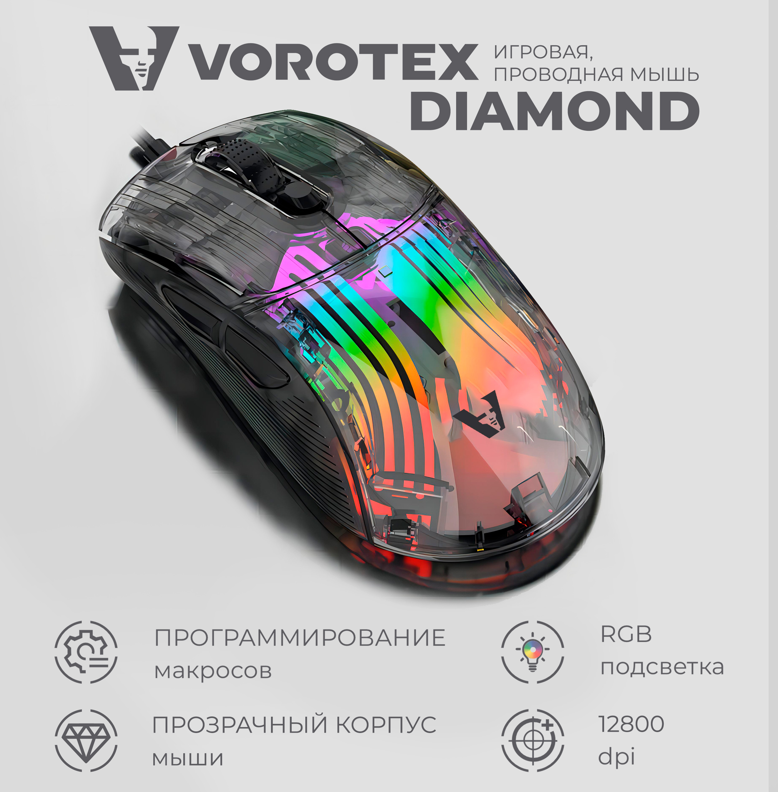 Проводная мышь Vorotex DIAMOND черный (VOROTEX_DIAMOND_black)