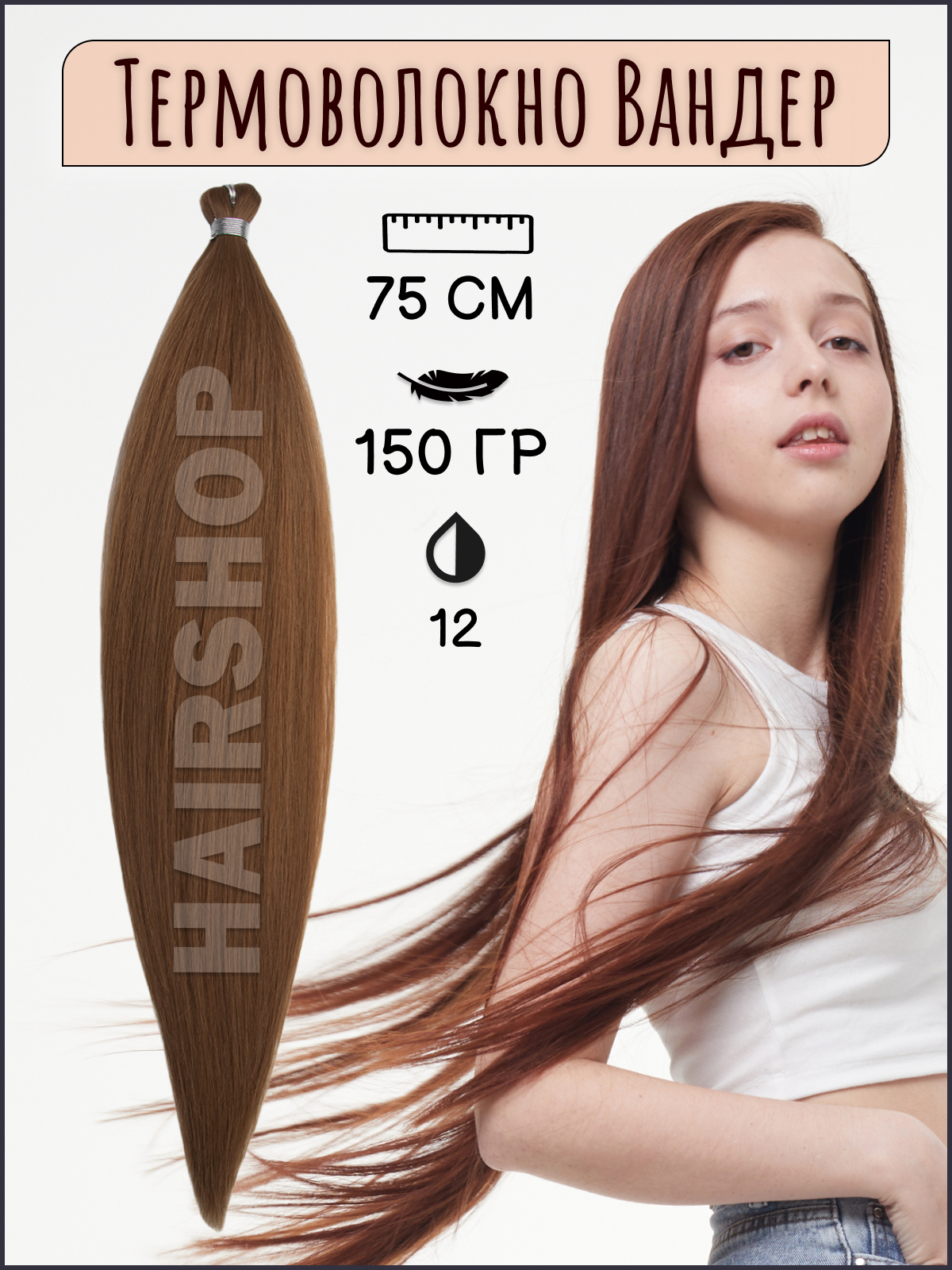 Термоволокно для наращивания Hairshop Вандер 12 150г 150см термоволокно для наращивания hairshop вандер grey 9 150г 150см