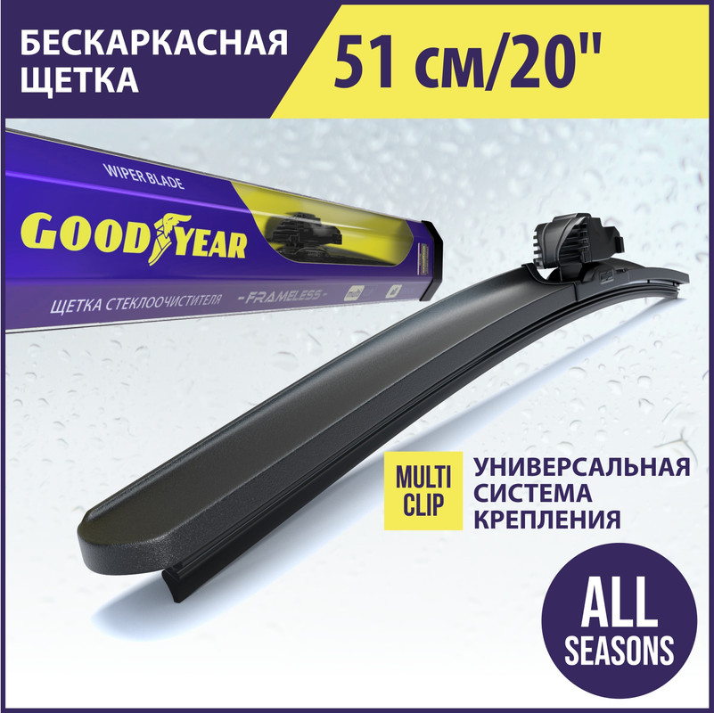 

Бескаркасная щетка стеклоочистителя Goodyear FRAMELESS 20"/51 cm всесезонная, MULTICLIP, щетка стеклоочистителя FRAMELESS GY000420 20'