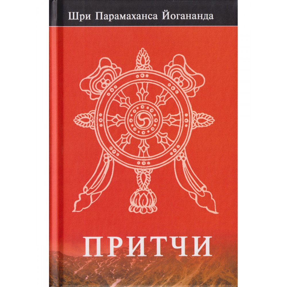 

Притчи