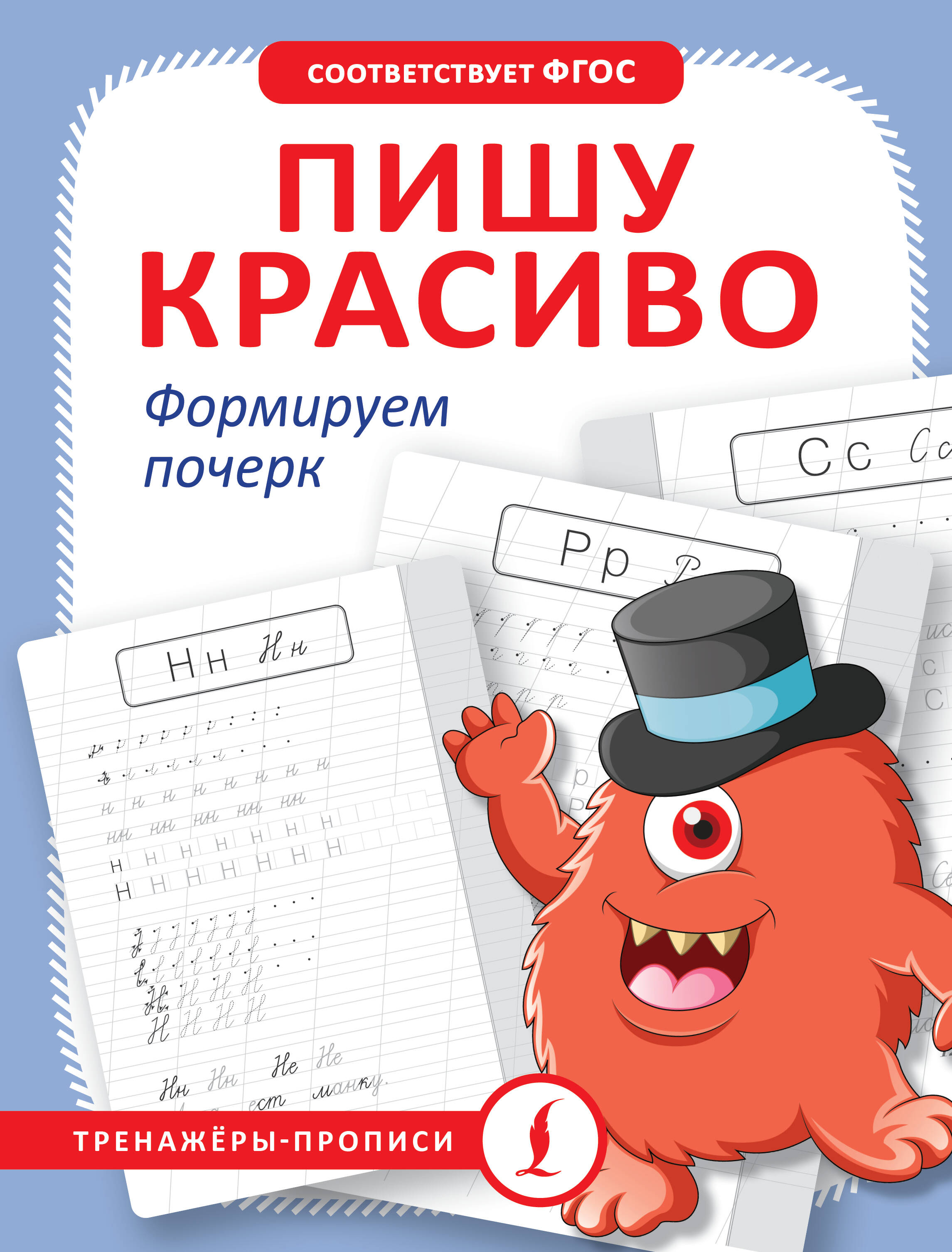 

Пишу красиво, Тренажёры-прописи
