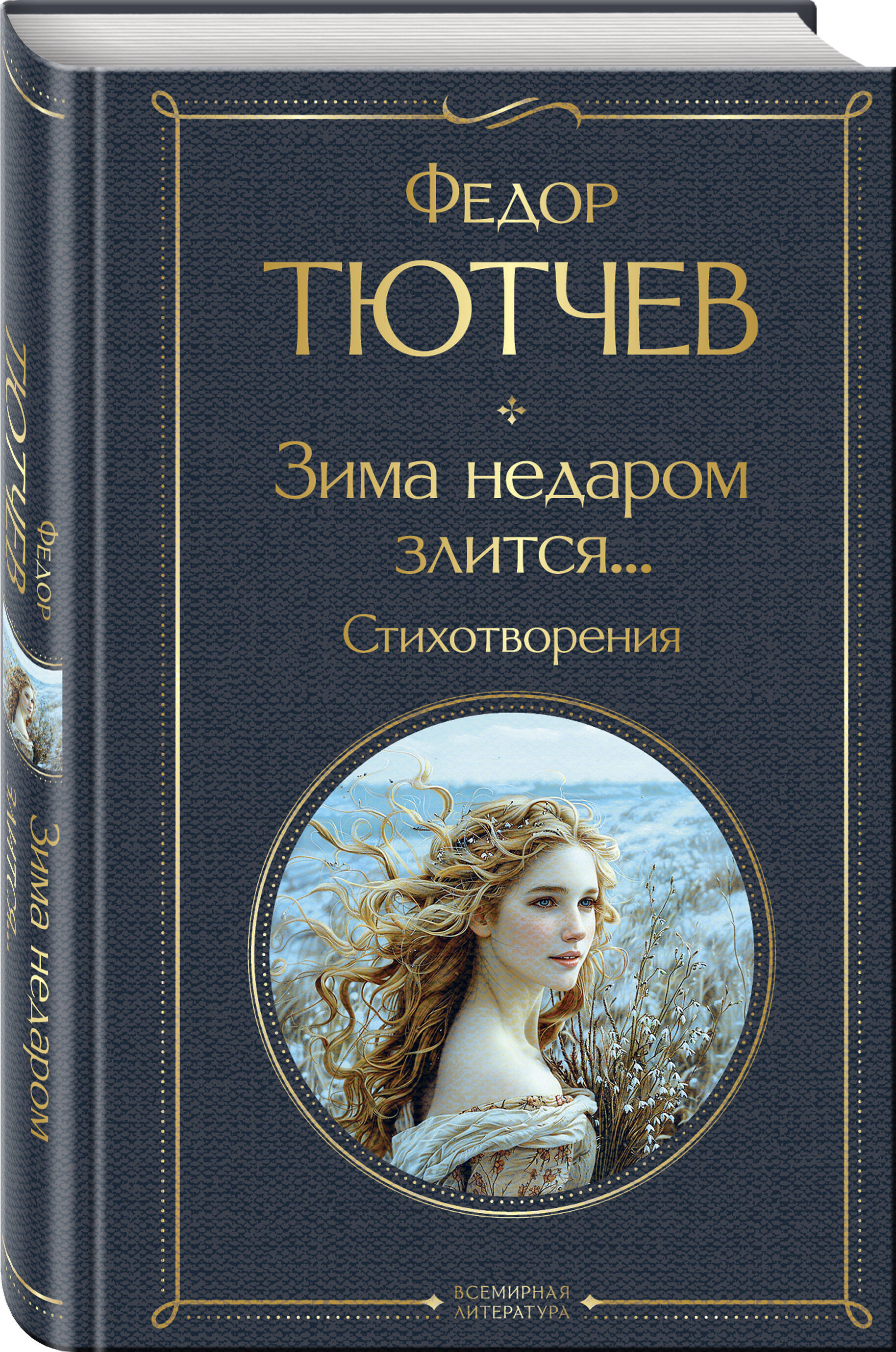 

Зима недаром злится Стихотворения
