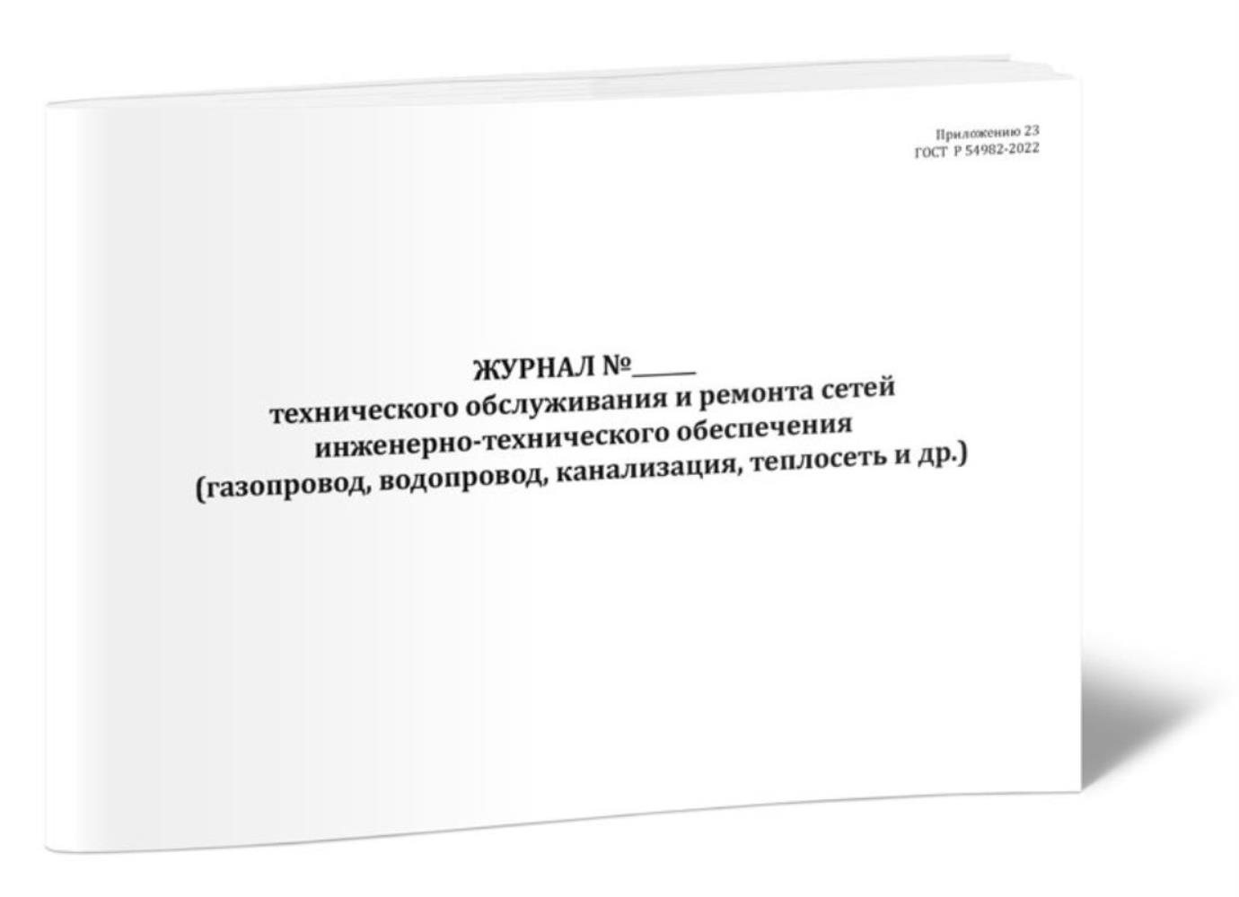 

Журнал технического обслуживания и ремонта сетей инженерно-технического, ЦентрМаг 1046638