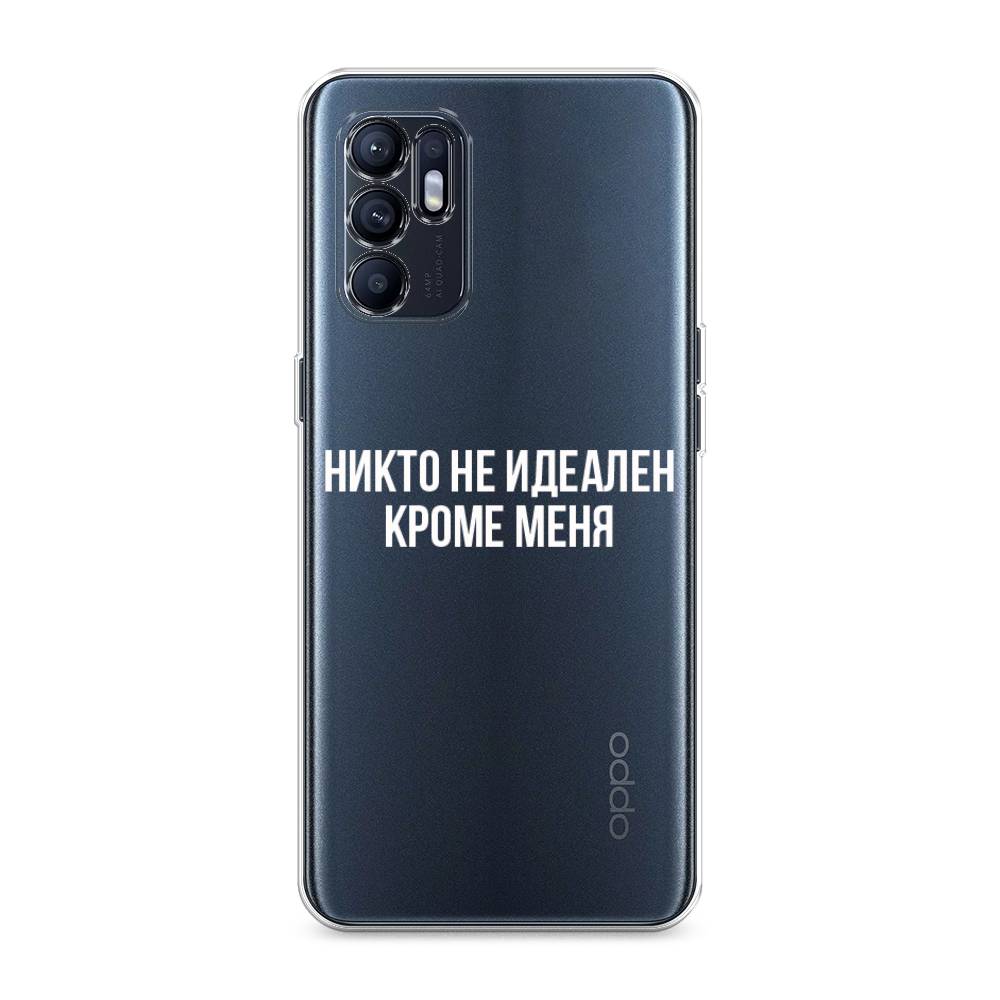 

Чехол Awog на Oppo Reno 6 "Никто не идеален кроме меня", Разноцветный, 257850-6