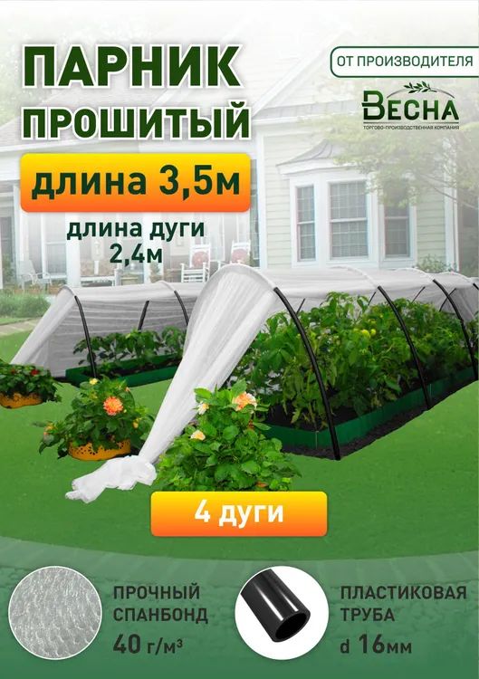 Парник садовый сборный для рассады ТПК Весна, Парник Green Life 4 дуги, прошитый