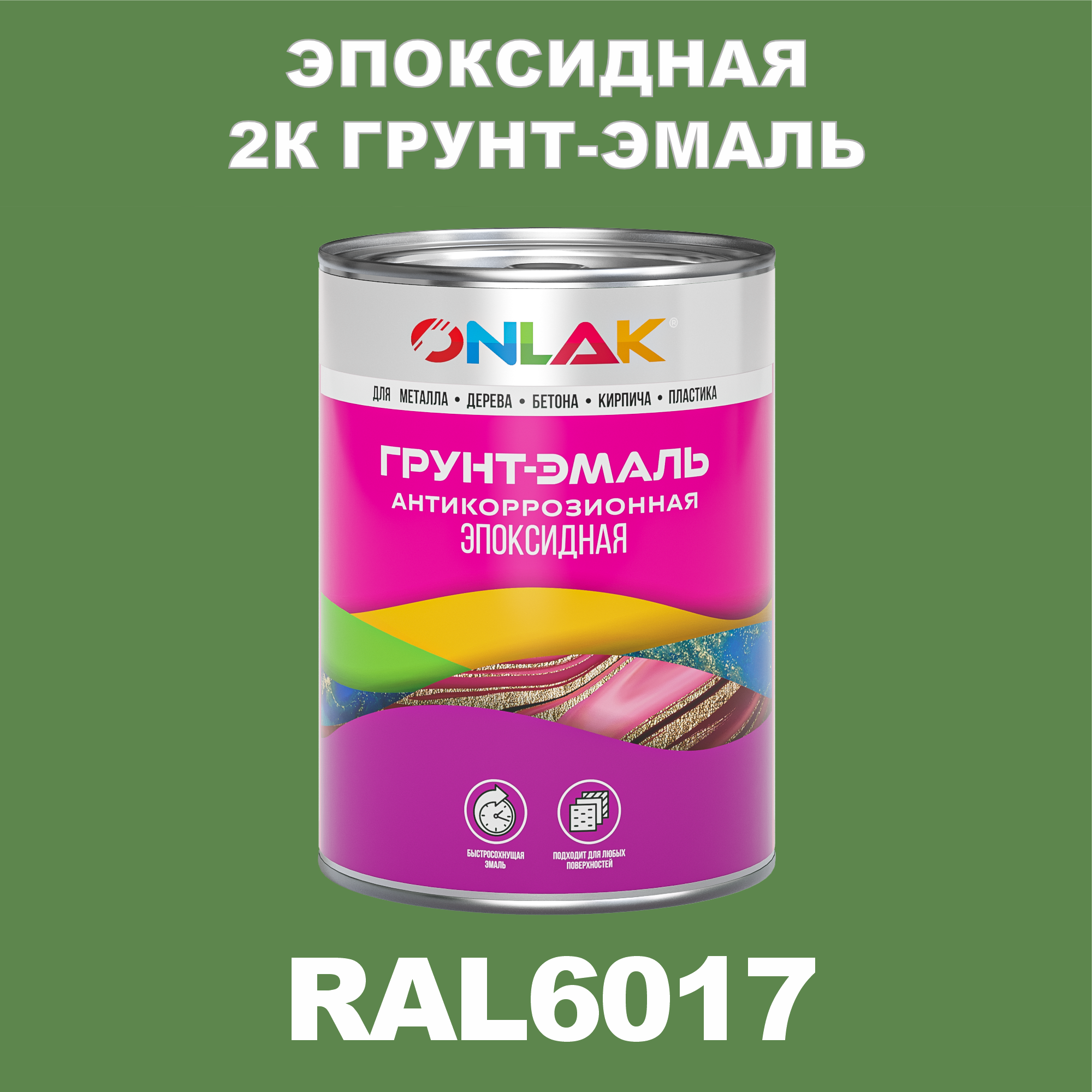 фото Грунт-эмаль onlak эпоксидная 2к ral6017 по металлу, ржавчине, дереву, бетону