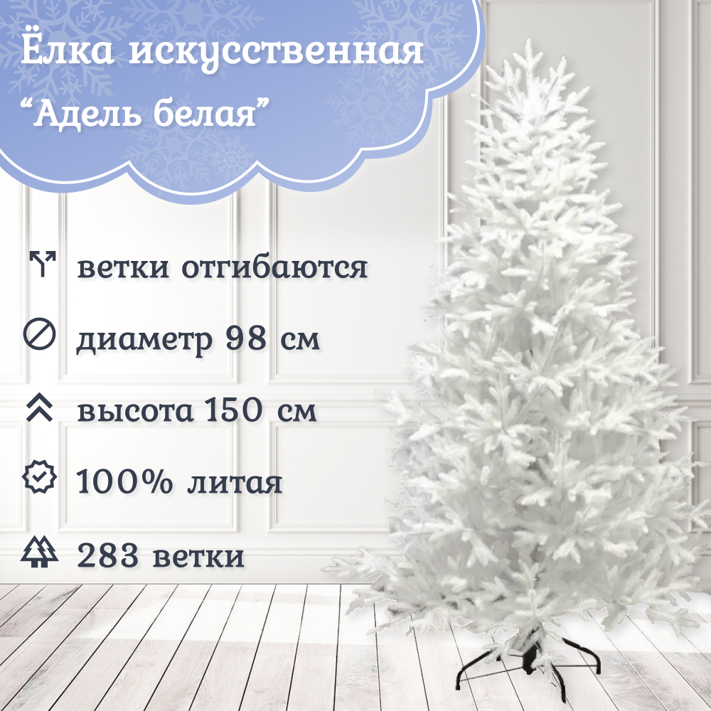 

Ель искусственная Царь Елка Адель АДЛ/БЛ-150 150 см белая, Адель