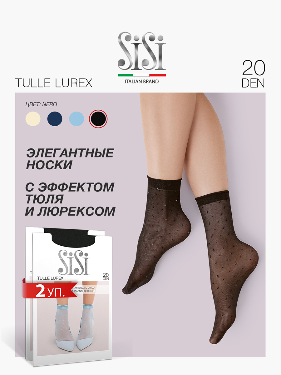 

Комплект носков женских Sisi TULLE LUREX черных, Черный, TULLE LUREX