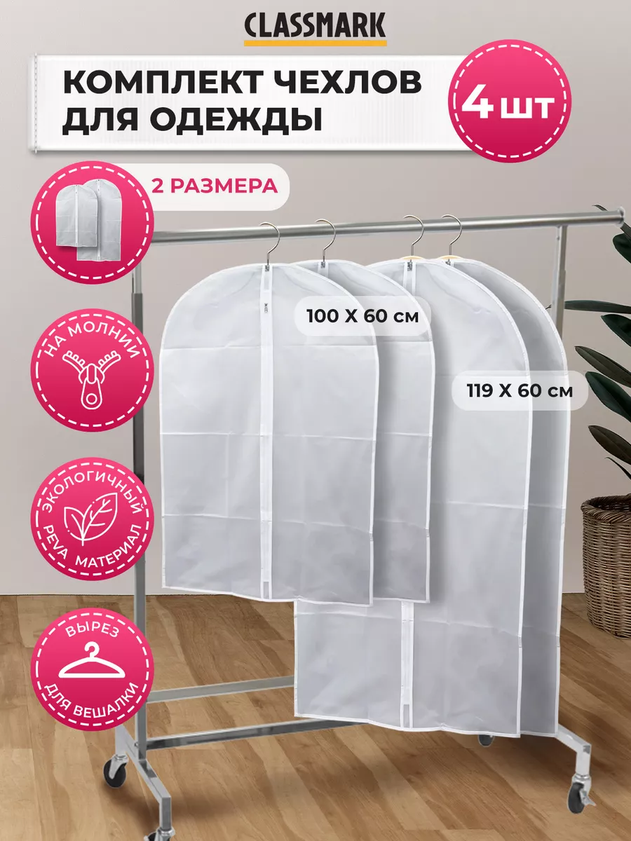 

Чехлы для одежды Classmark комплект из 4 шт, Белый