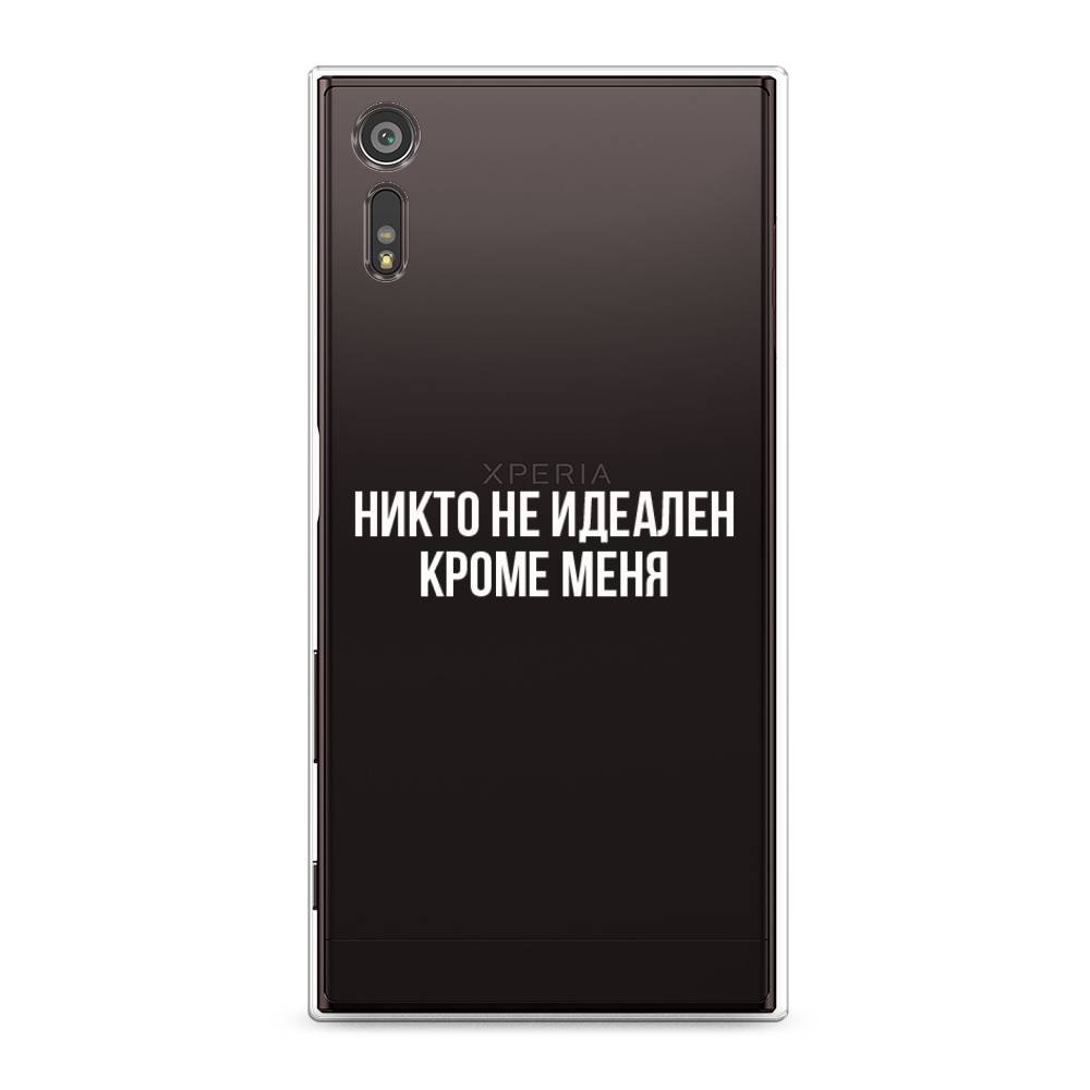 

Чехол Awog на Sony Xperia XZ "Никто не идеален кроме меня", Разноцветный, 51450-6