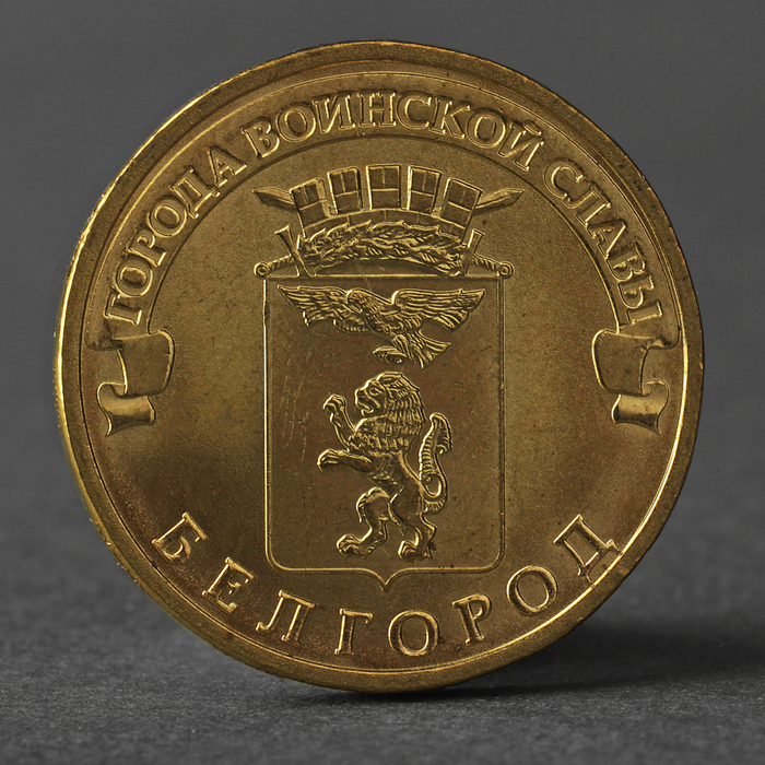

Монета "10 рублей 2011 ГВС Белгород Мешковой", Города воинской славы