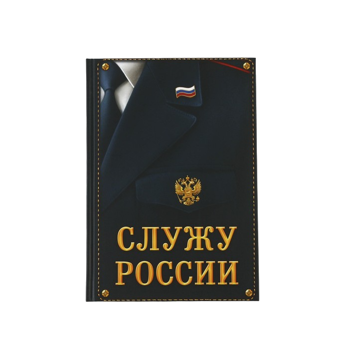 

Ежедневник Служу России 80 листов