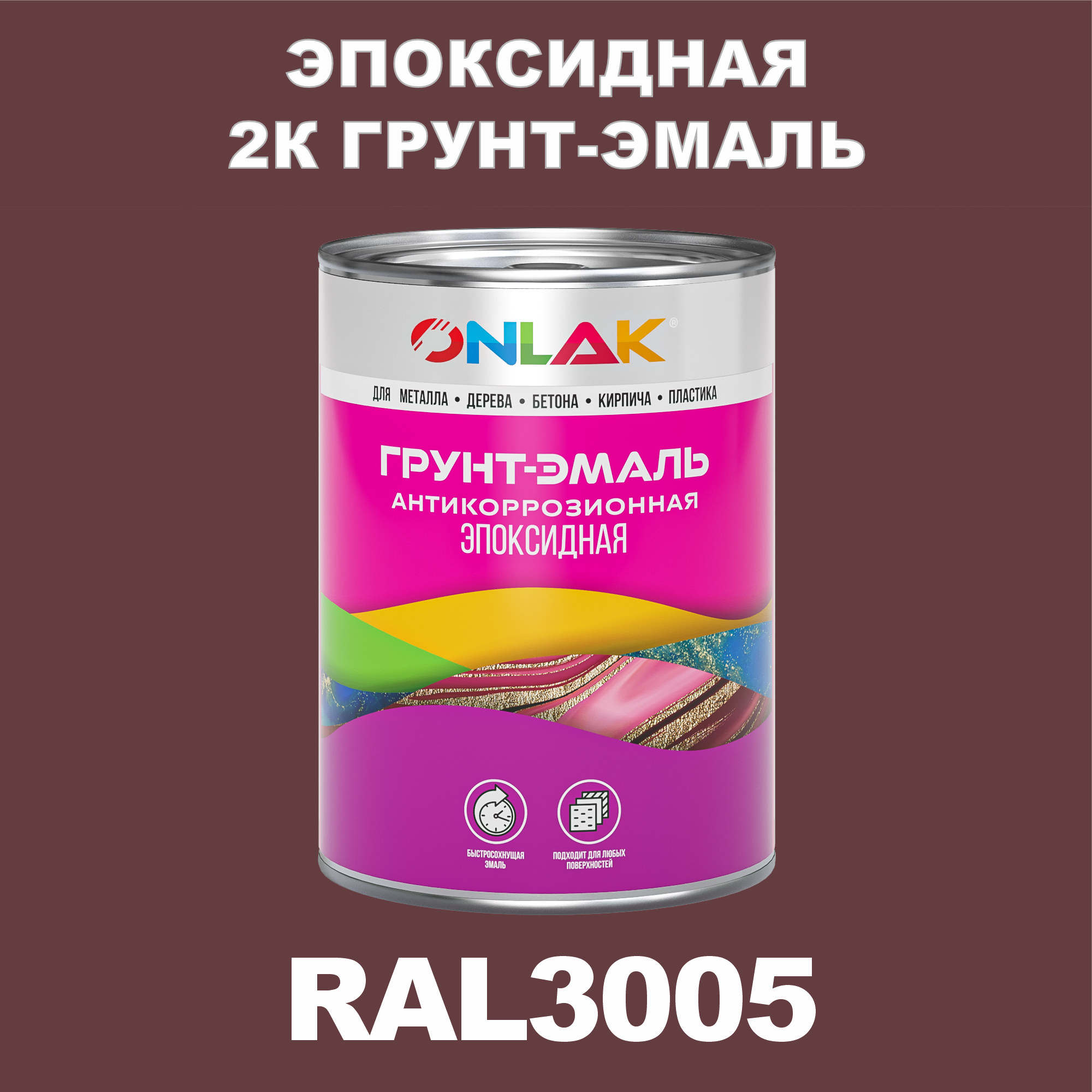 фото Грунт-эмаль onlak эпоксидная 2к ral3005 по металлу, ржавчине, дереву, бетону