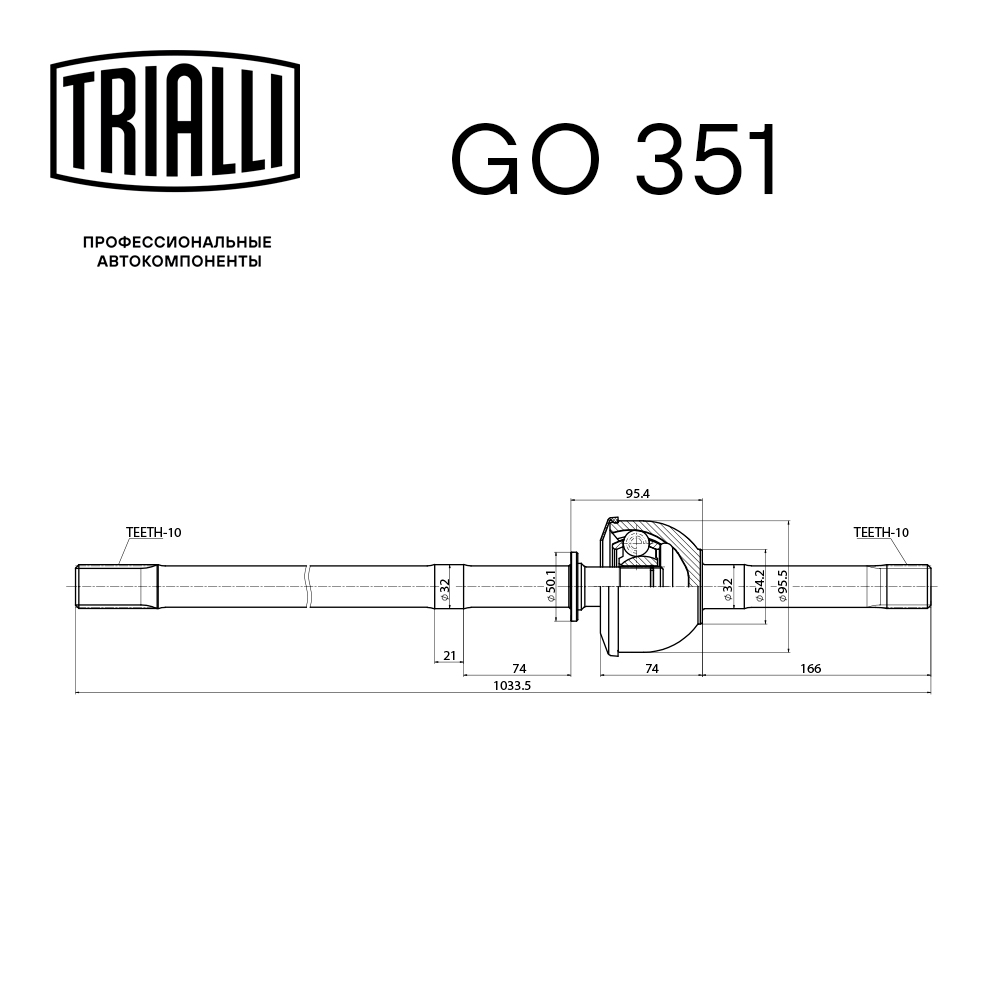 

ШРУС левый для автомобилей УАЗ 3741 н/о (1445 мм. гибридный мост) TRIALLI GO351