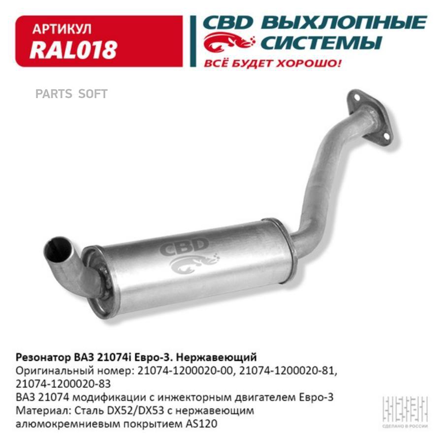 

Резонатор Ваз-21074 Евро-3, Алюм. Сталь/ Ral018/ Cbd/ Ral018