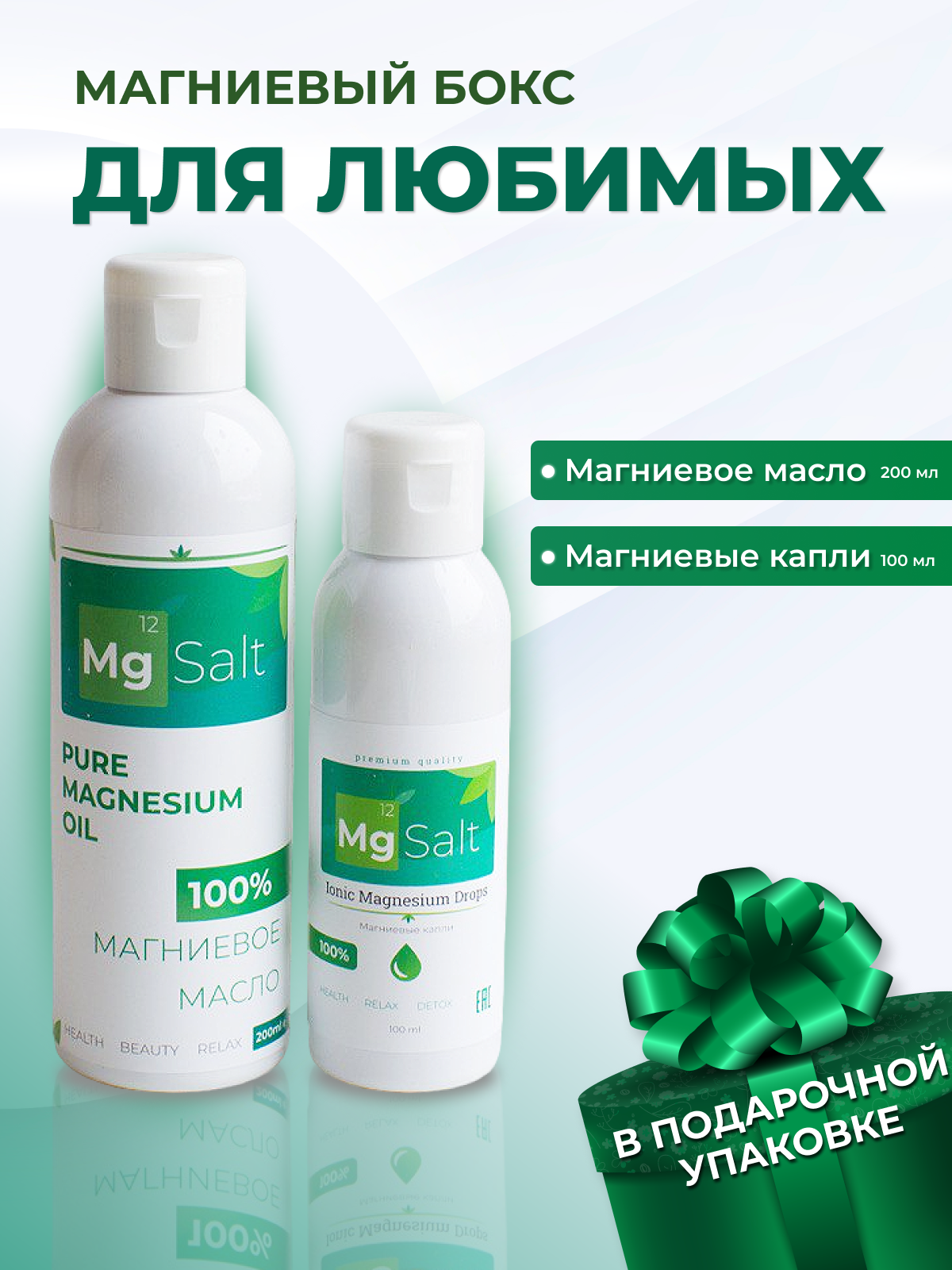 Подарочный набор MGSALT Масло магниевое 200мл Магниевые капли Магний 400мг 100мл