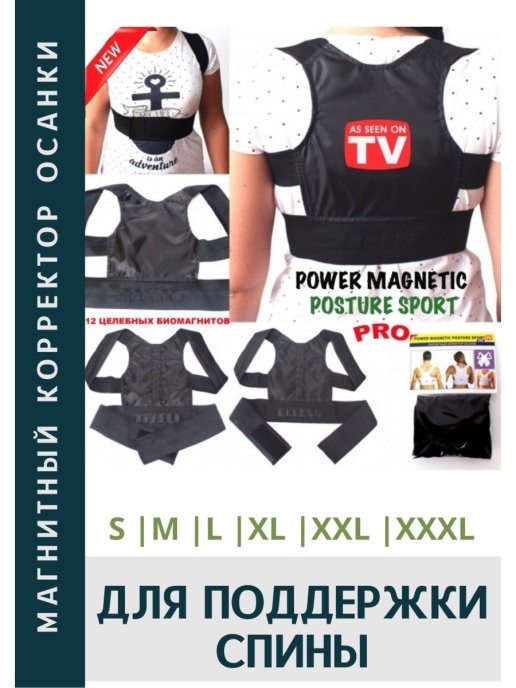 

Магнитный корректор осанки Magnetic Posture Sport PRO NEW черный, размер XL