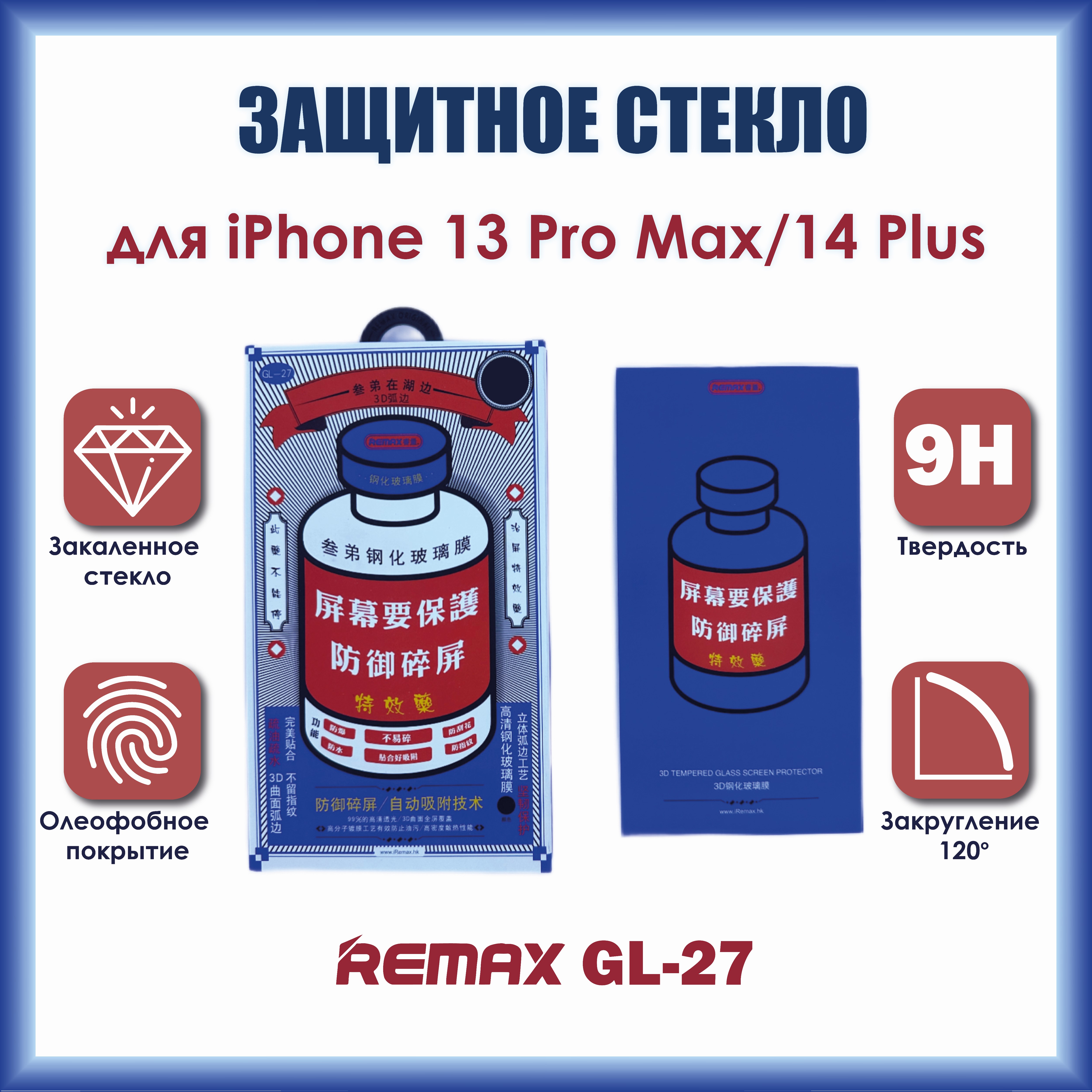 

Защитное стекло Remax Medicine Glass GL-27 3D для iPhone 13 Pro Max / 14 Plus, GL-27