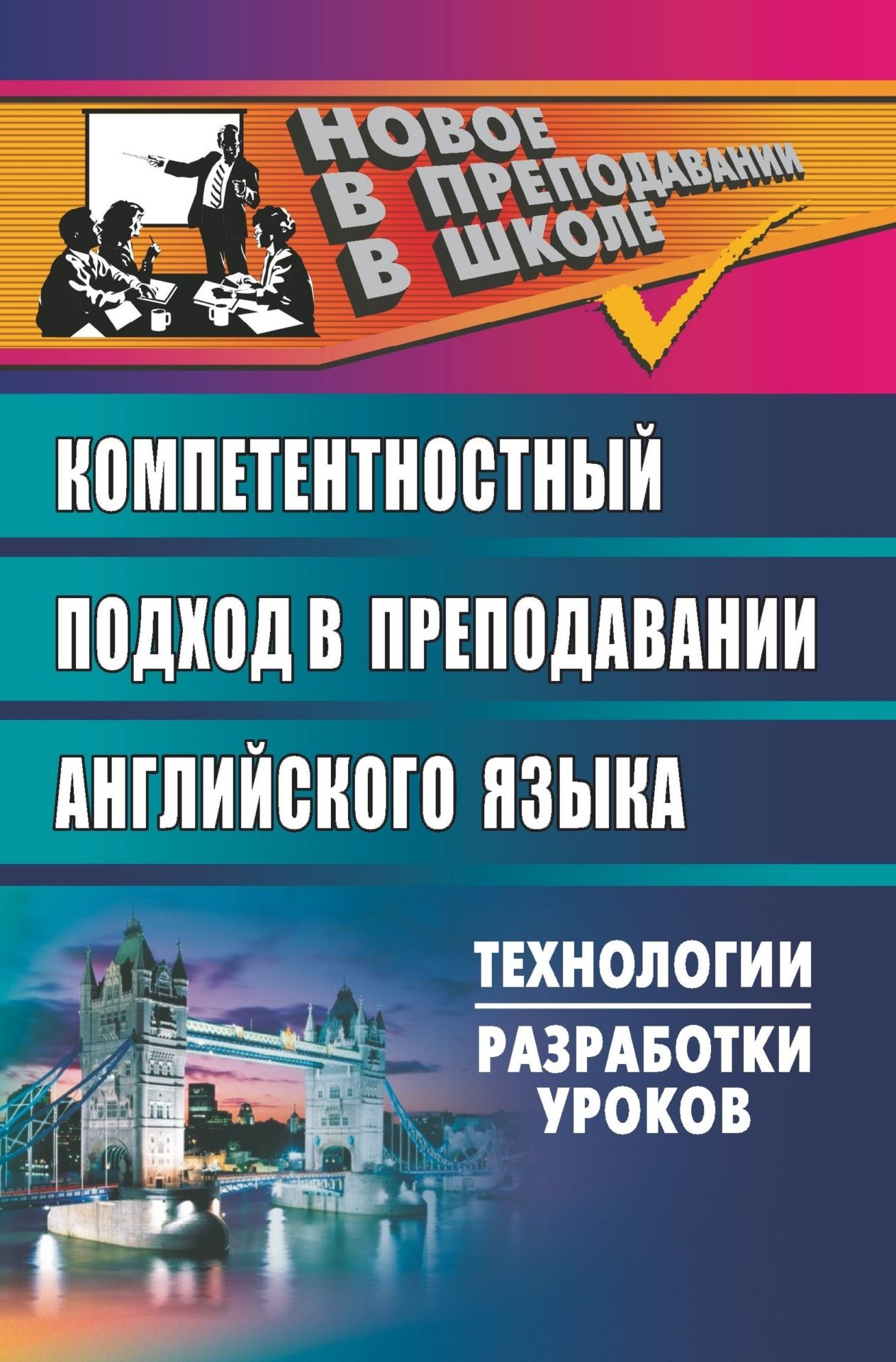 

Технологии разработки уроков. Английский язык. Компетентностный подход в преподавании