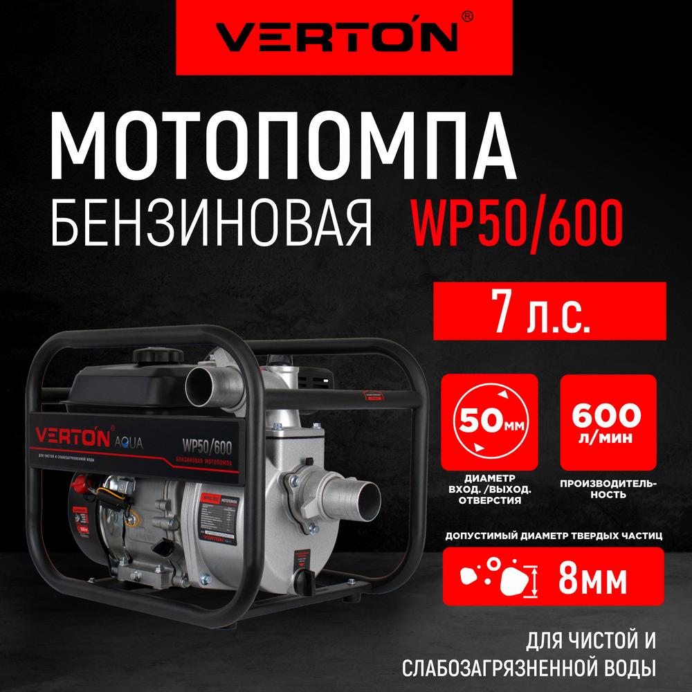 Мотопомпа бытовая VERTON 01.17548.17552