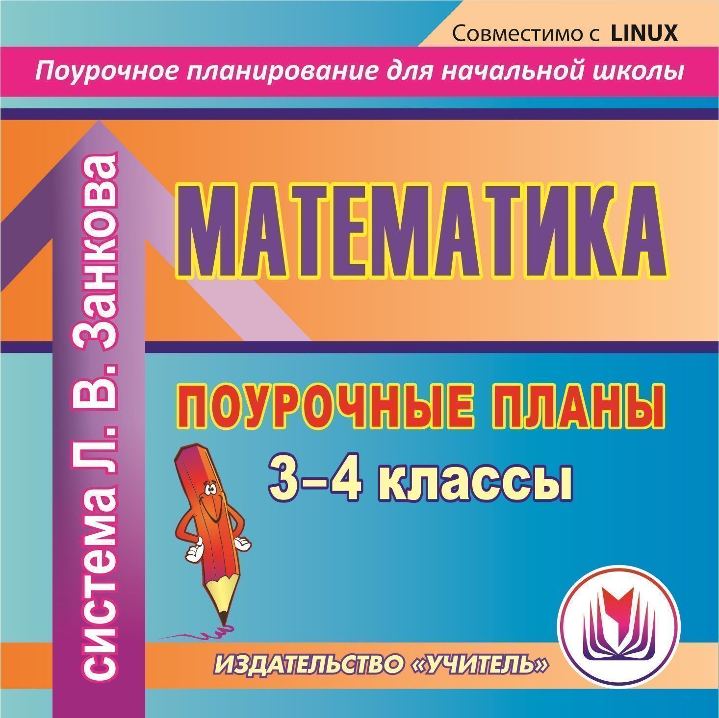 фото Математика. 3-4 классы: поурочные планы по системе л. в.занкова. компакт-диск для компь... учитель